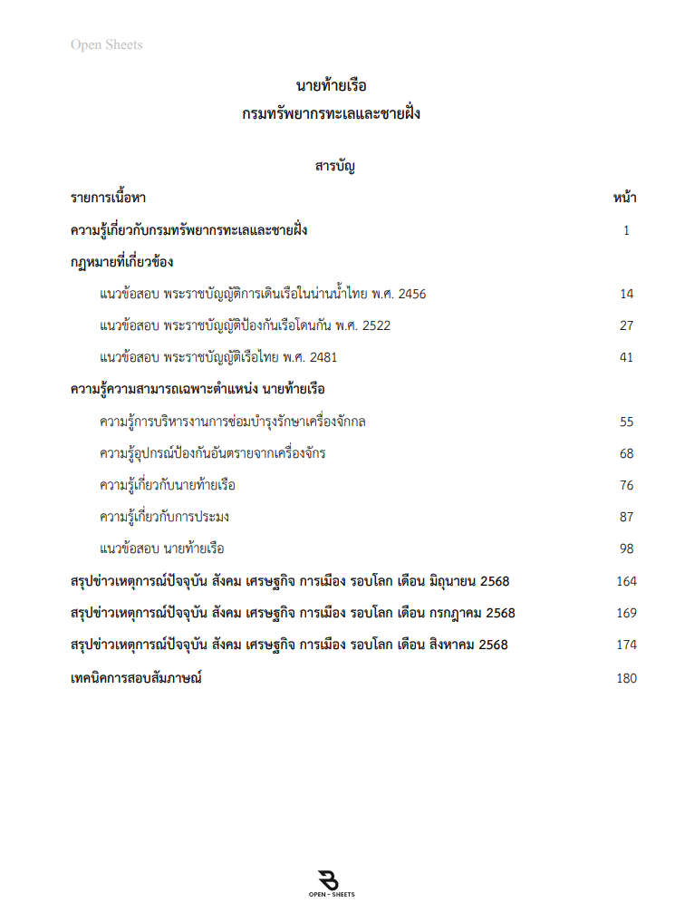 แนวข้อสอบ นายท้ายเรือ กรมทรัพยากรทะเลและชายฝั่ง