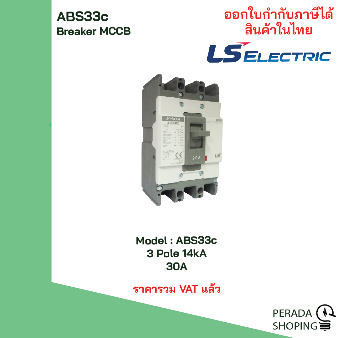 ABS33c 3 POLE LS Electric เบรกเกอร์ MCCB เมนเบรกเกอร์