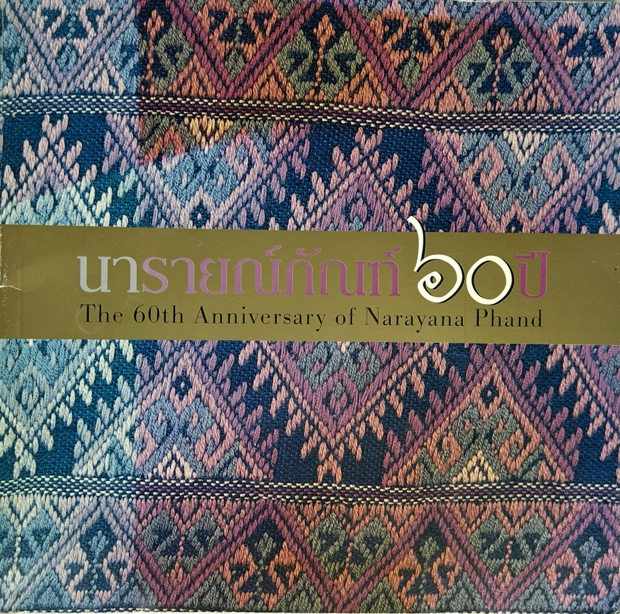 หนังสือที่ระลึกนารายณ์ภัณฑ์ 60 ปี (ประวัตินารายณ์ภัณฑ์ / ภาพงานหัตถศิลป์ไทย).