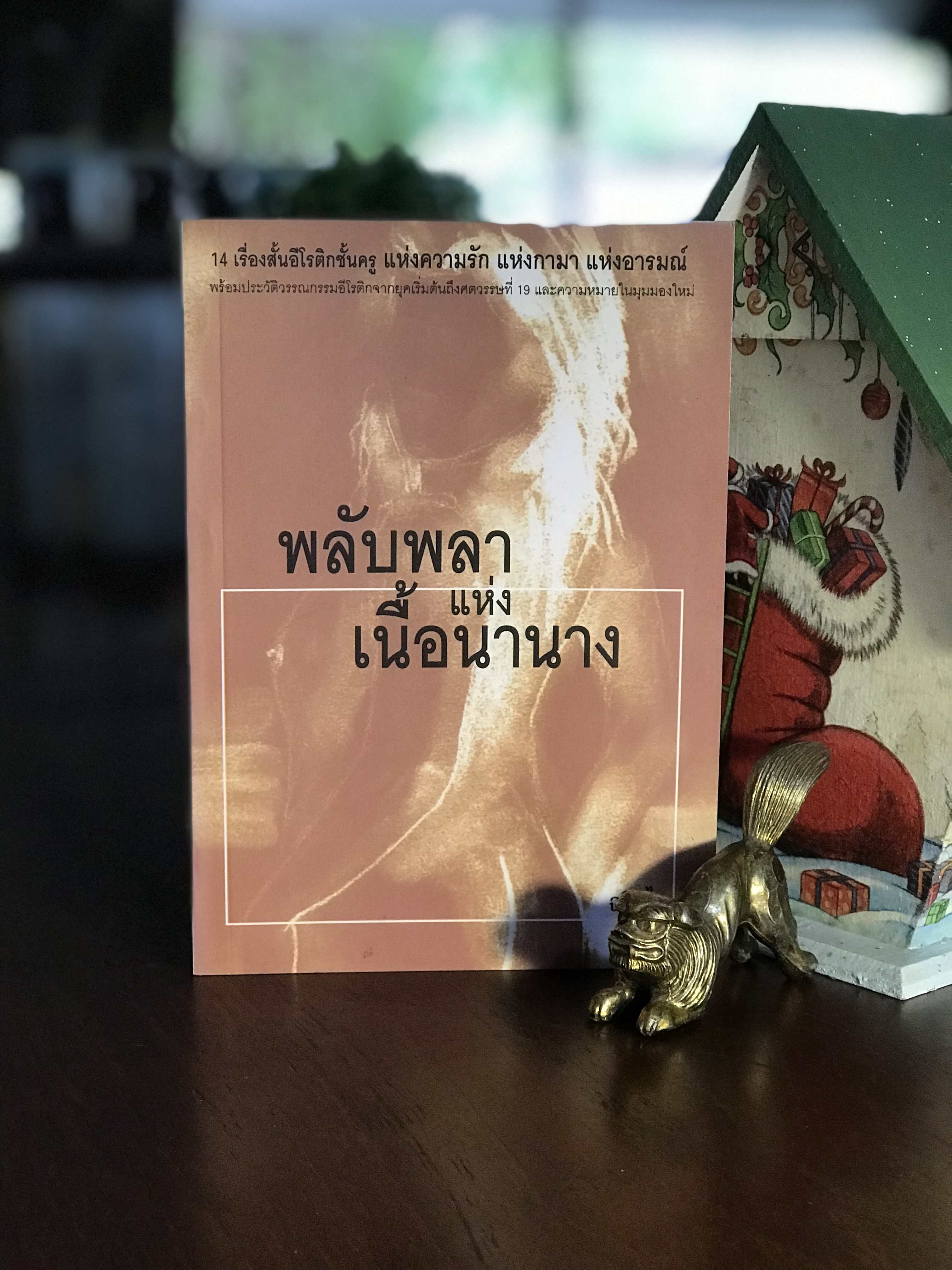 พลับพลาแห่งเนื้อนานาง แปลและเรียบเรียงโดย ฉลิบไร สำนักพิมพ์กายมารุต |WA3