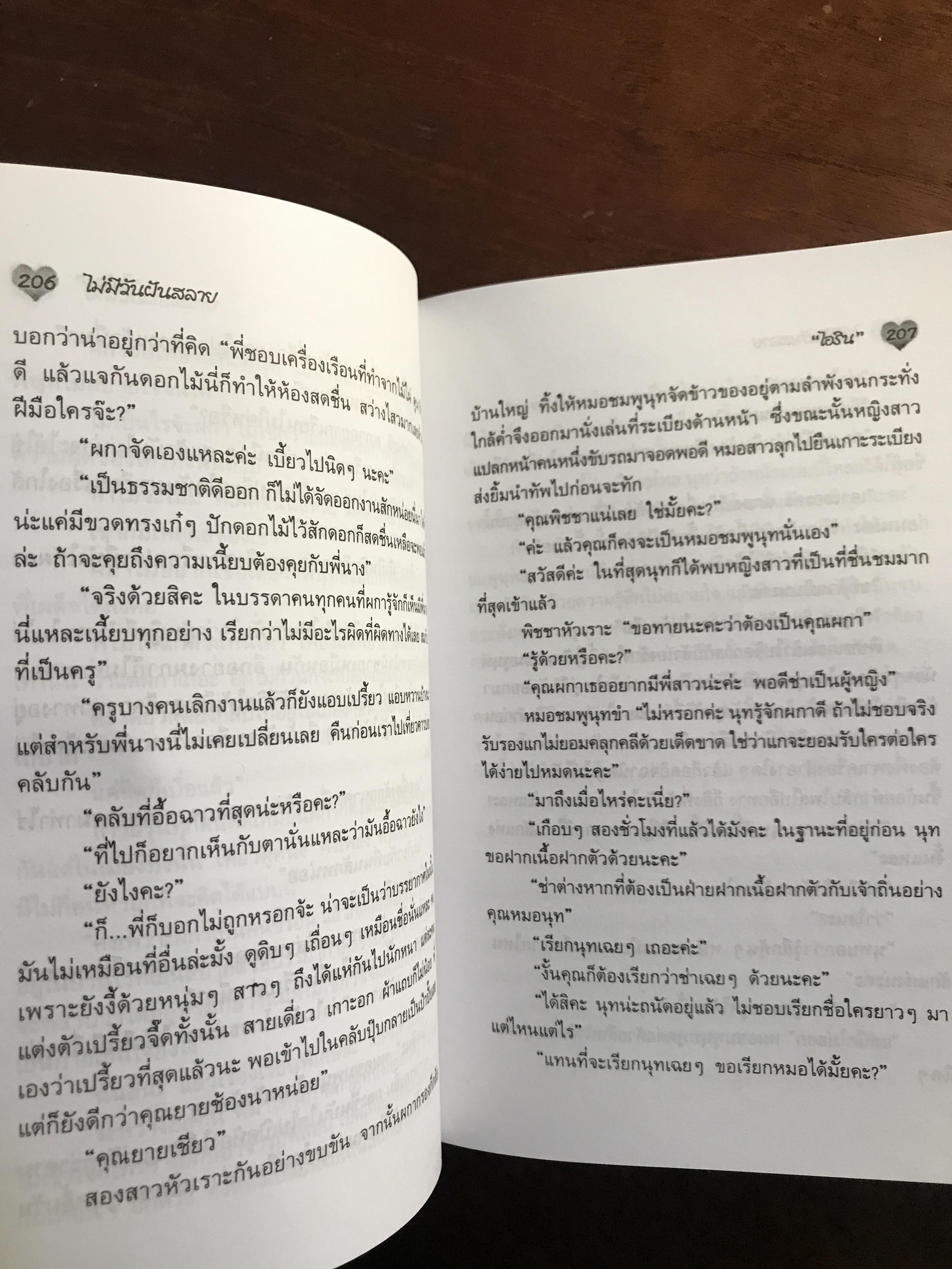 ไม่มีวันฝันสลาย ผู้เขียน: ไอริณ สำนักพิมพ์: รวมสาส์น ➡️H16