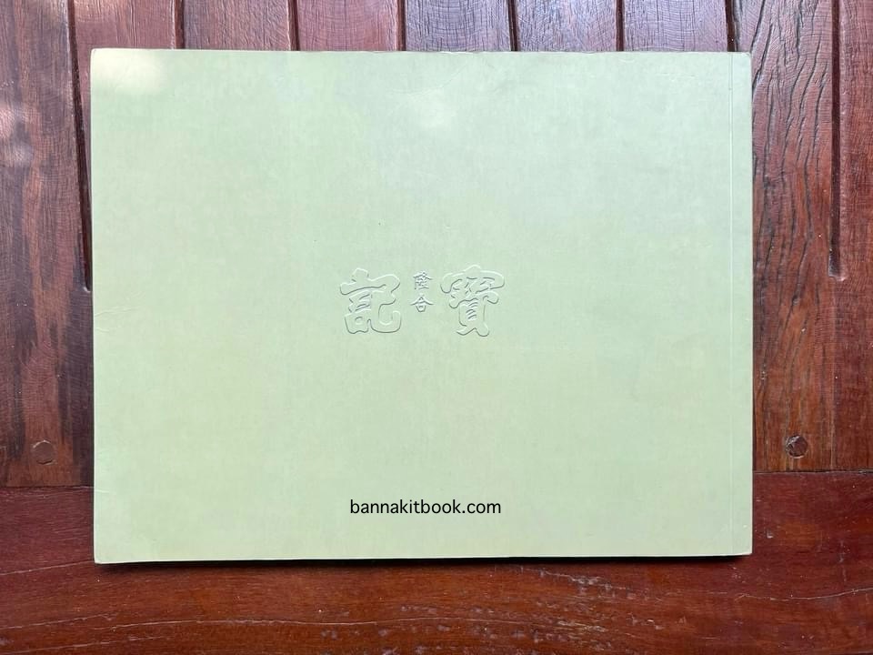 สุสานต้นตระกูลโปษยานนท์-บ้านโปษ์กี่ หนังสืออนุสรณ์ ศาสตราจารย์พิพัฒน์ โปษยานนท์ อดีตอธิบดีกรมสรรพากร และกรมสรรพสามิต.