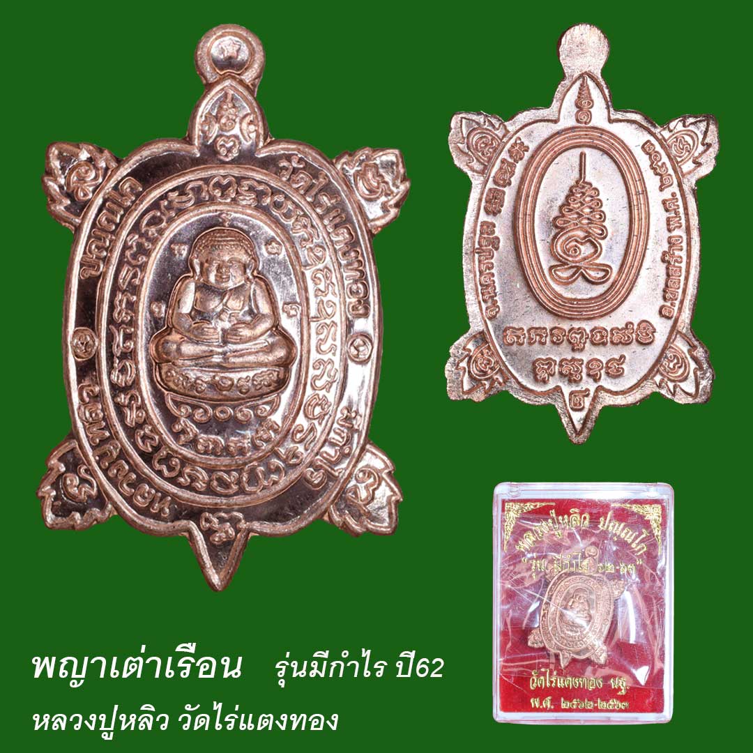 เหรียญพญาเต่าเรือน วัดไร่แตงทอง รุ่นมีกำไร ปี 2562 เนื้อทองแดงขัดเงา
