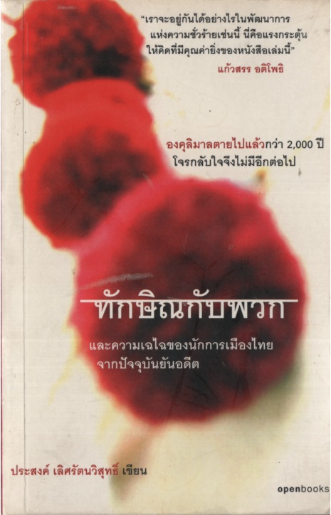 ทักษิณกับพวก