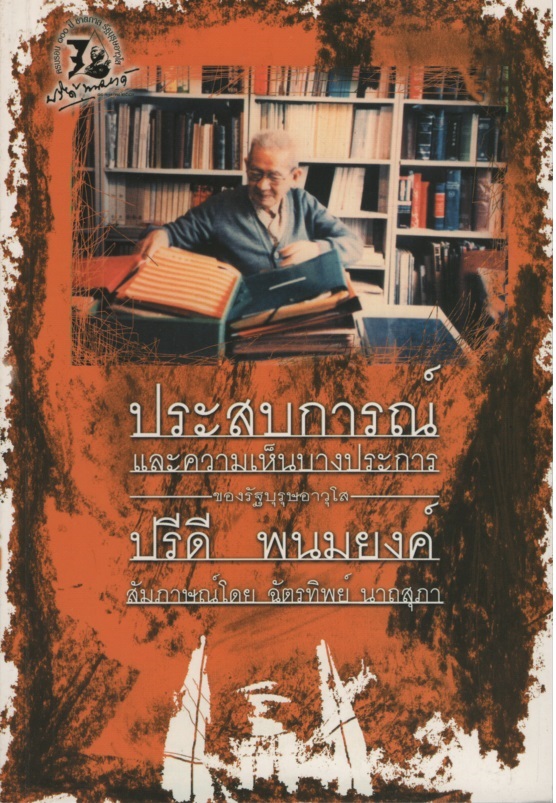ประสบการณ์และความเห็นบางประการของรัฐบุรุษอาวุโส ปรีดีพนมยงค์