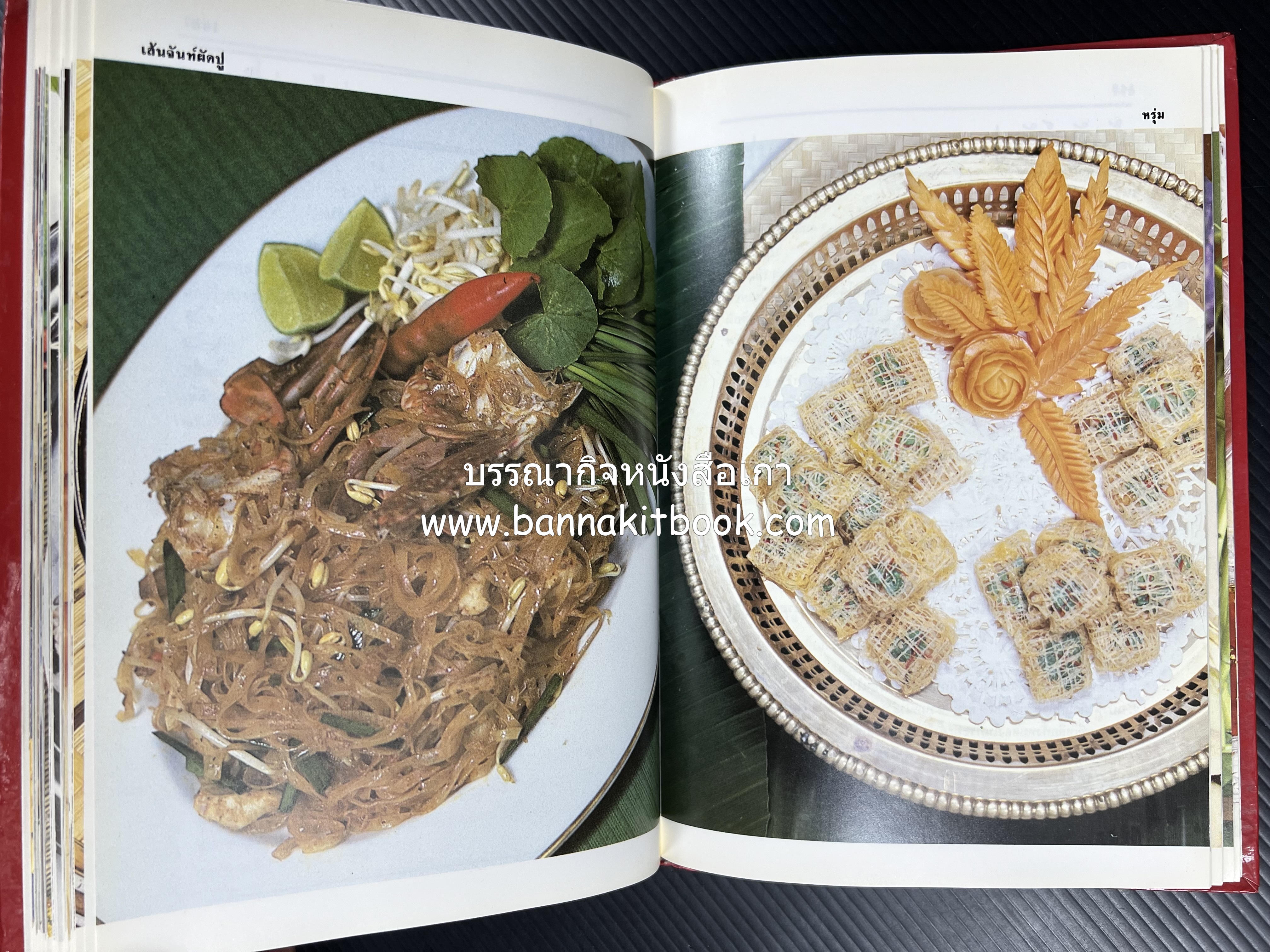 อาหารหลายรส โดย : อาจารย์ศรีสมร คงพันธุ์ (ตำรับอาหารไทย).