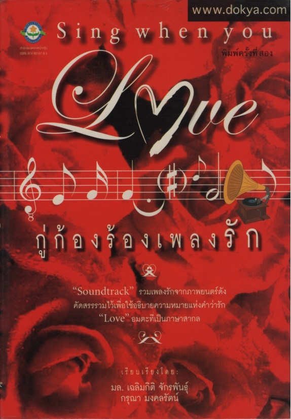 กู่ก้องร้องเพลงรัก Sing When You Love