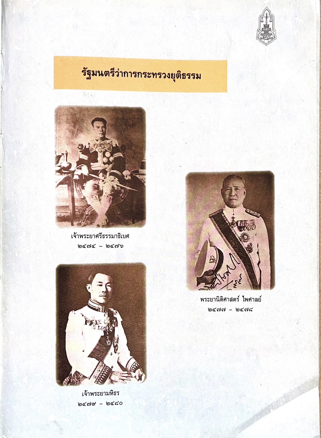 ๑๐๐ ปีกระทรวงยุติธรรม หนังสือที่ระลึกเนื่องในโอกาสครบ ๑๐๐ ปี กระทรวงยุติธรรม (เกร็ดประวัติศาสตร์ต่าง ๆ เกี่ยวกับศาลยุติธรรม).