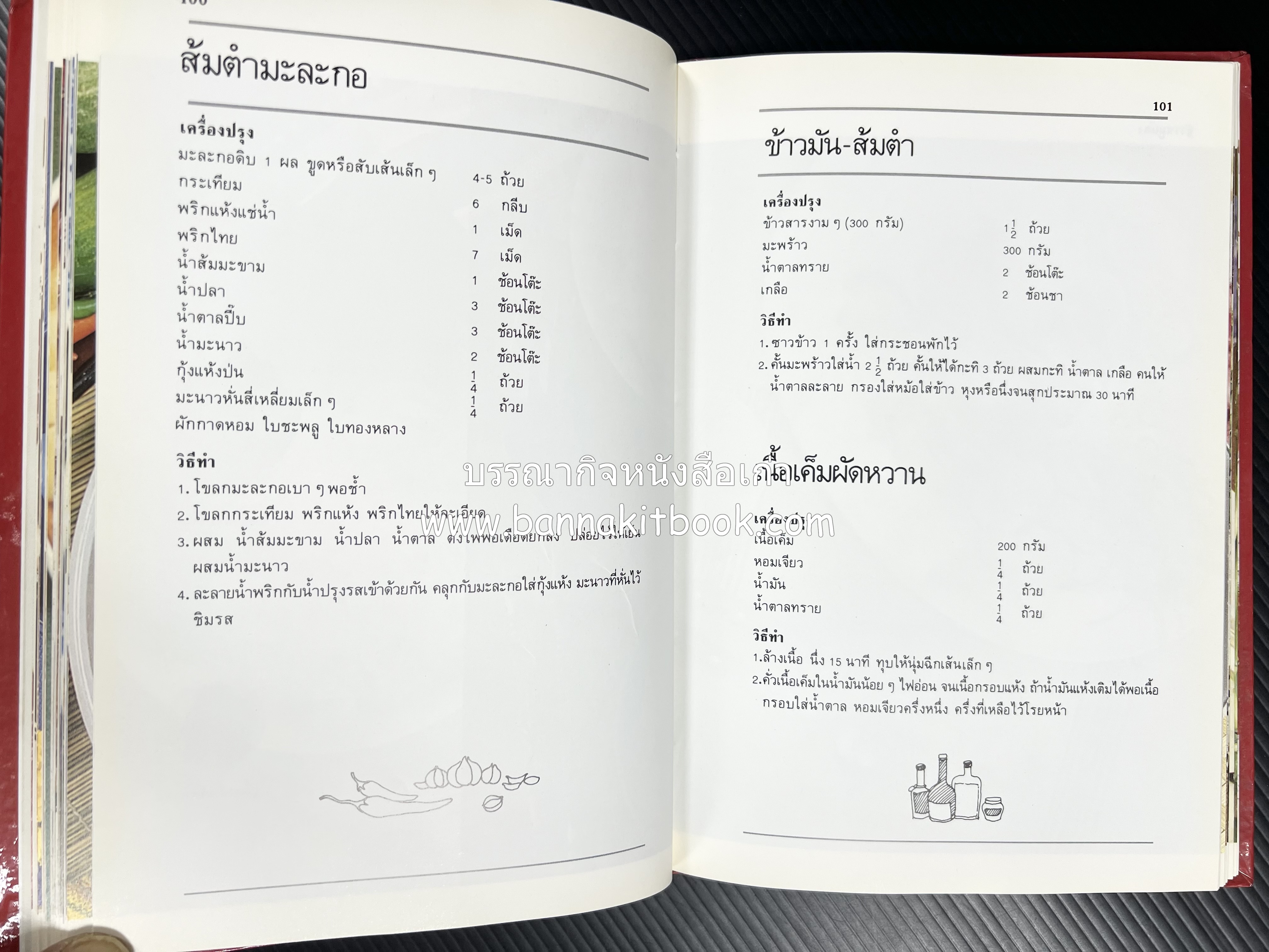 อาหารหลายรส โดย : อาจารย์ศรีสมร คงพันธุ์ (ตำรับอาหารไทย).