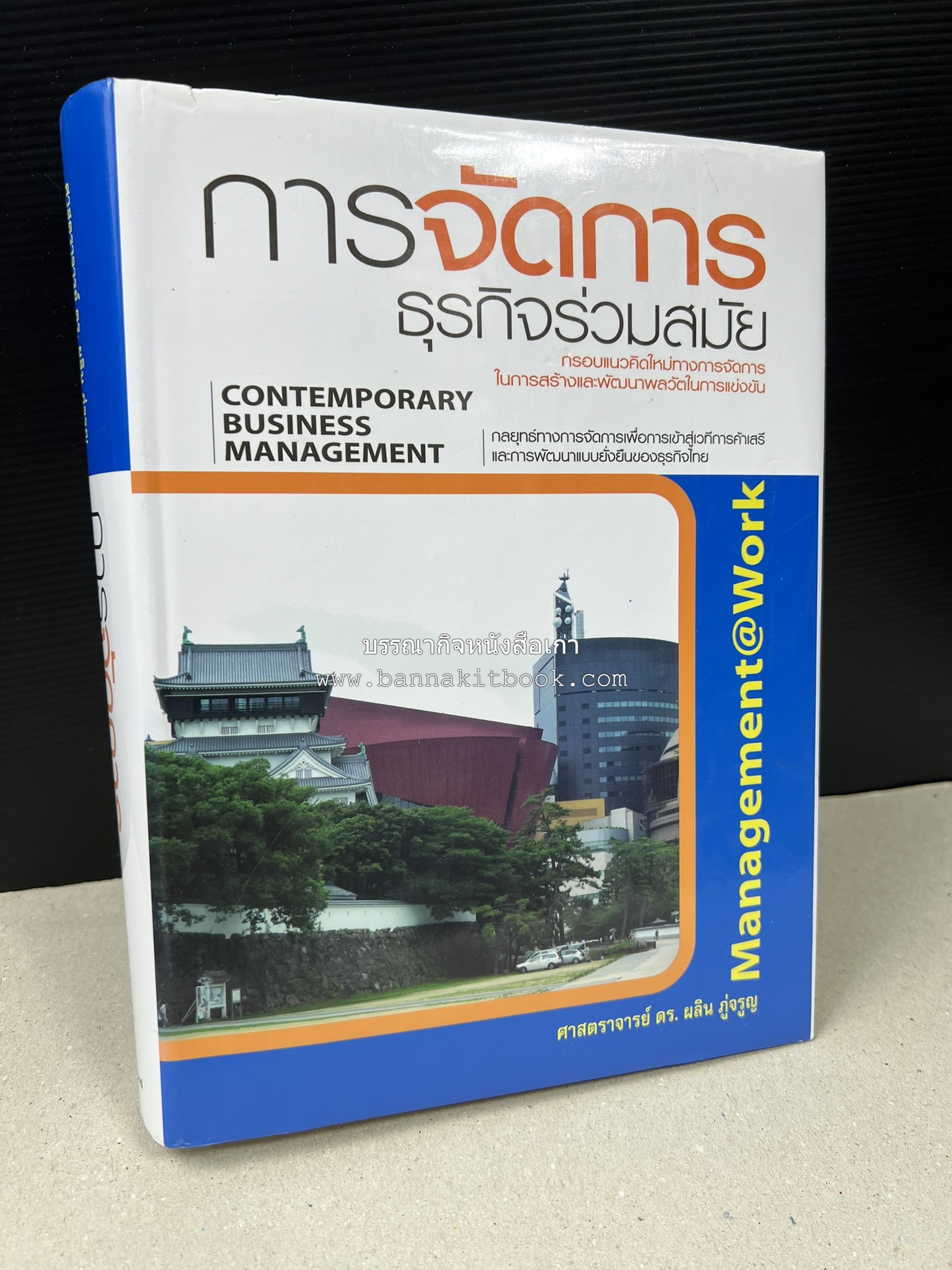 การจัดการธุรกิจร่วมสมัย (Contemporary business management) โดย : ดร.ผลิน ภู่เจริญ คณะบริหารธุรกิจ สถาบันบัณฑิตพัฒนบริหารศาสตร์.