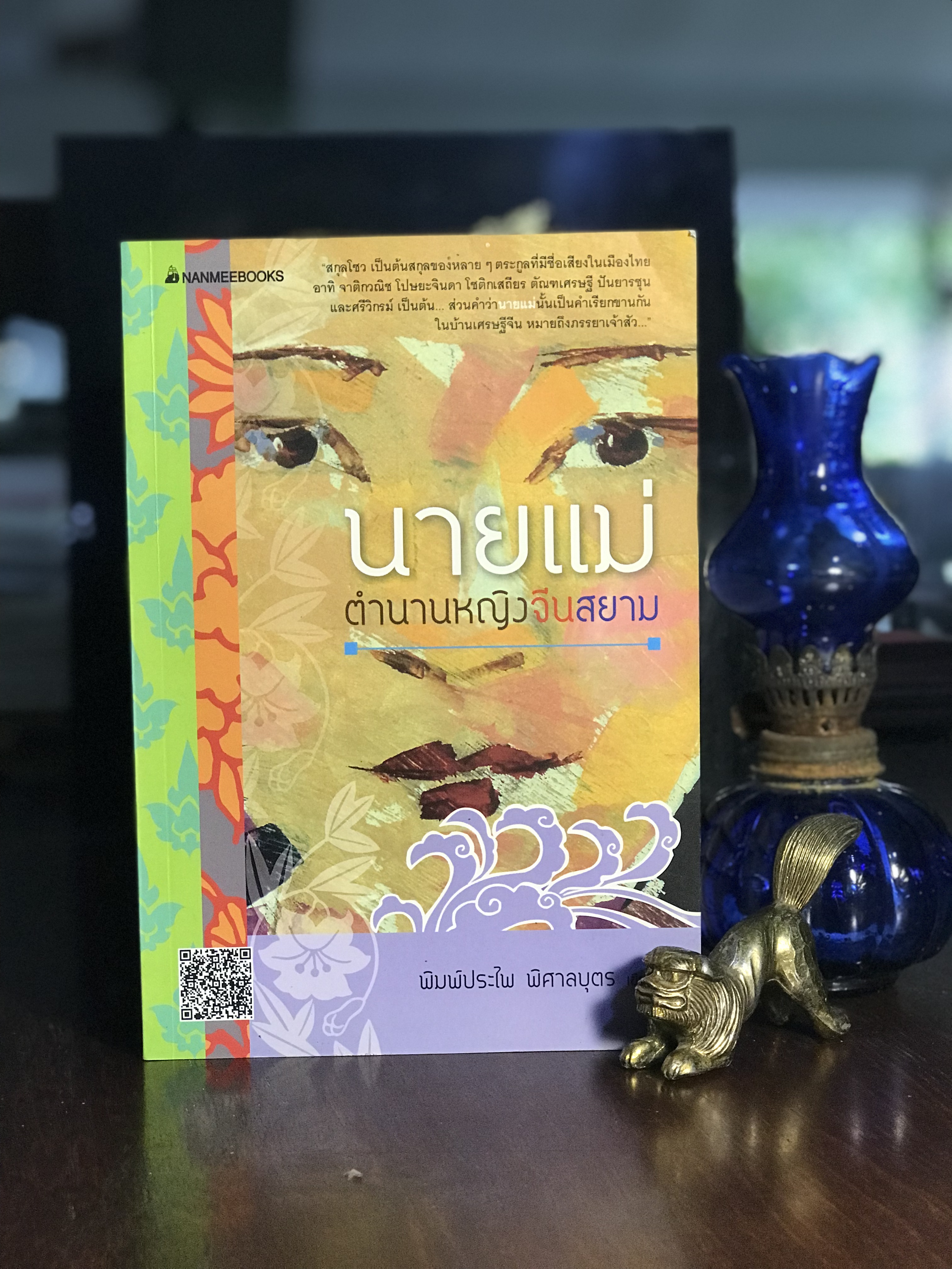 นายแม่ ผู้เขียน พิมพ์ประไพ พิศาลบุตร สำนักพิมพ์นานมีบุ๊คส์พับลิเคชั่นส์ | SKR2