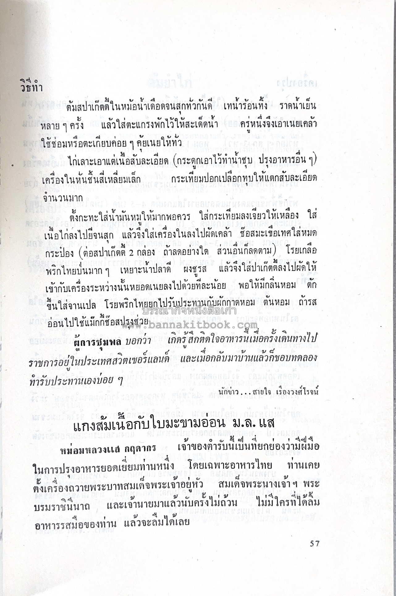 ตำราอาหารชุดพิเศษ ของกลุ่มนักข่าวหญิง ตำรับอาหารของพระราชวงศ์ บุคคลสำคัญผู้มีชื่อเสียง.