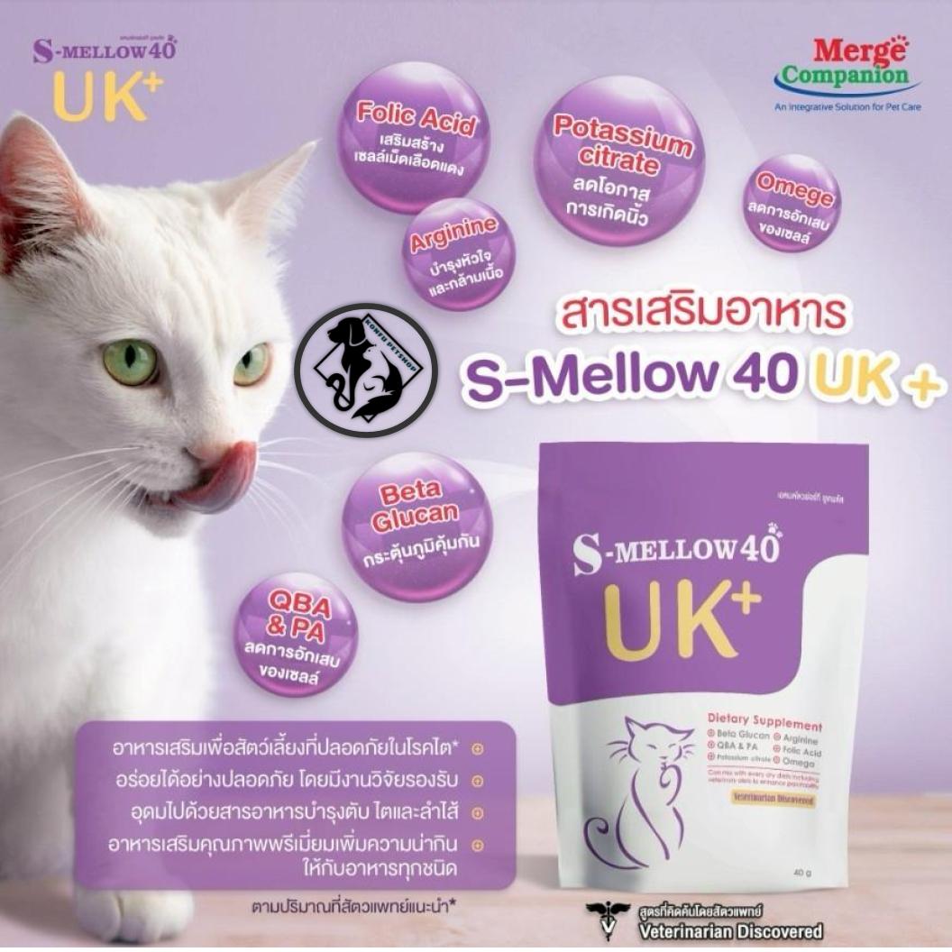 S-MELLOW40 UK+ 🐱💜 อาหารแมวบำรุงสุขภาพ ขนาด 40g