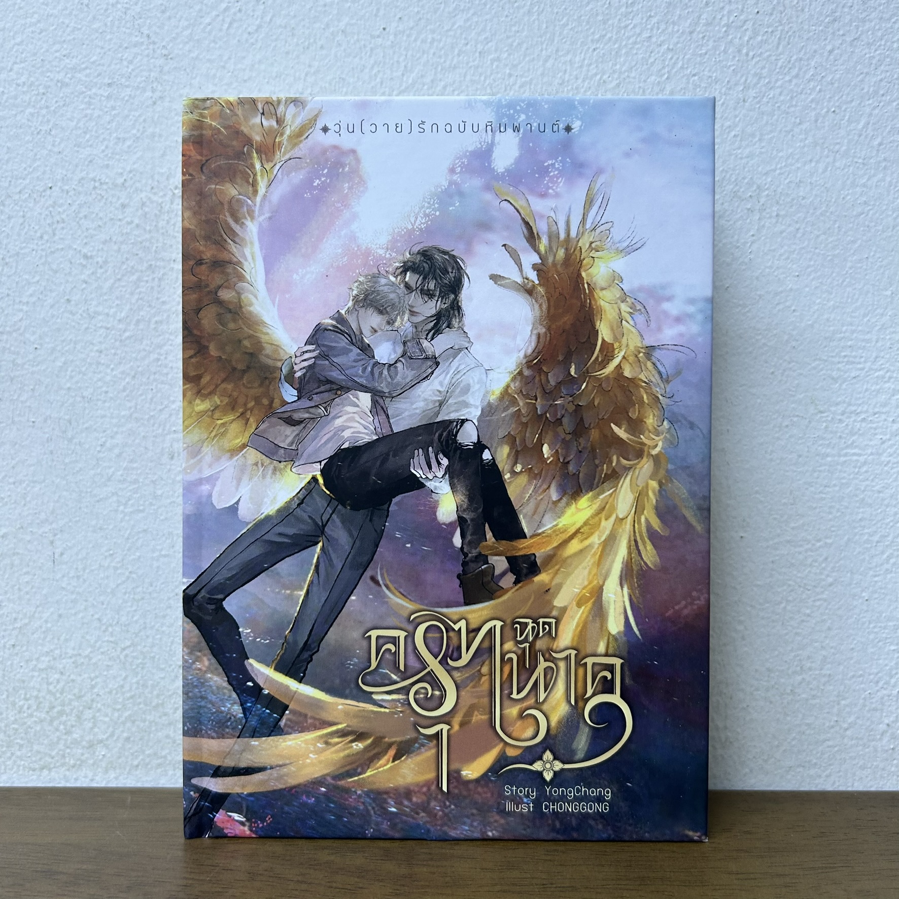 ครุฑฉุดนาค ปกแข็ง ... หย่งช่าง (มือสอง) นิยายวาย