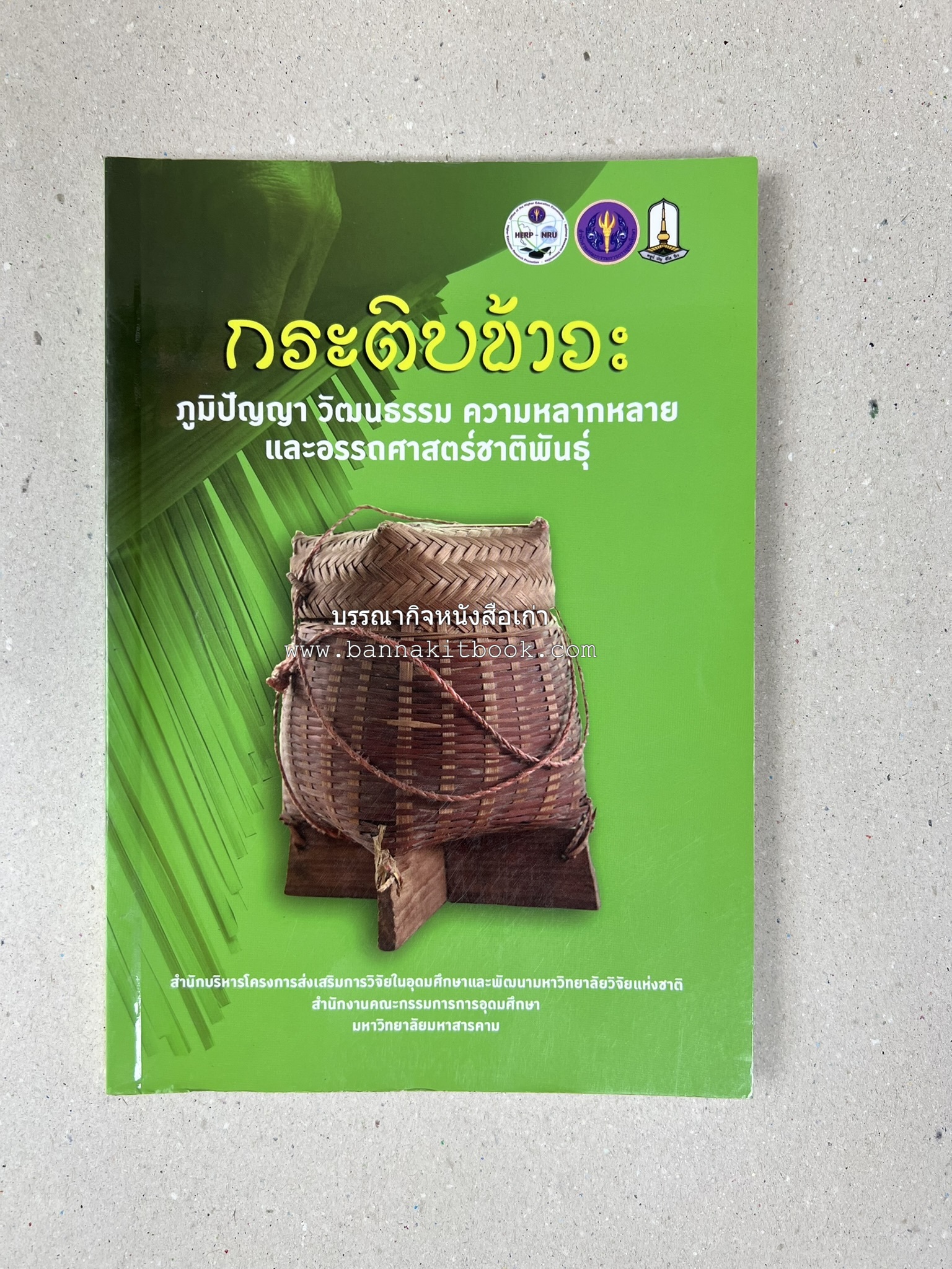 กระติบข้าว : ภูมิปัญญา วัฒนธรรม ความหลากหลาย และอรรถศาสตร์ชาติพันธุ์ โดย : รศ.ดร.ไพโรจน์ ประมวล มหาวิทยาลัยมหาสารคาม.