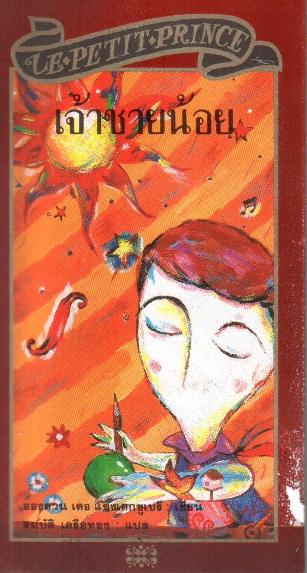 เจ้าชายน้อย Le Petit Prince