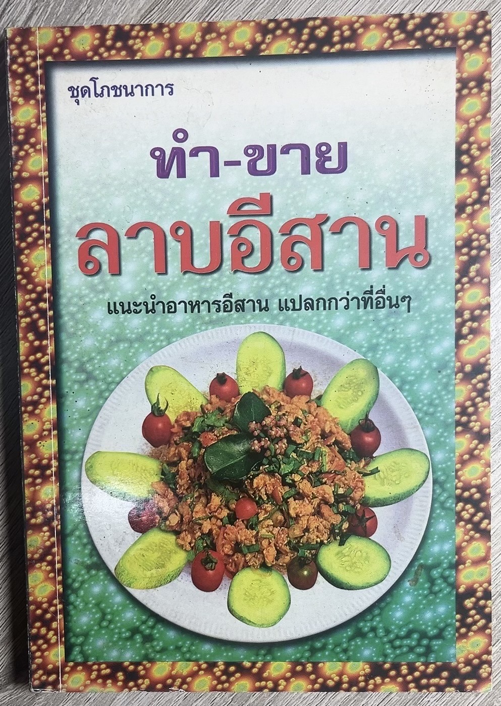 ลาบอีสาน ทำ-ขาย แนะนำอาหารอีสาน โดย : ภาณุทรรศ์.