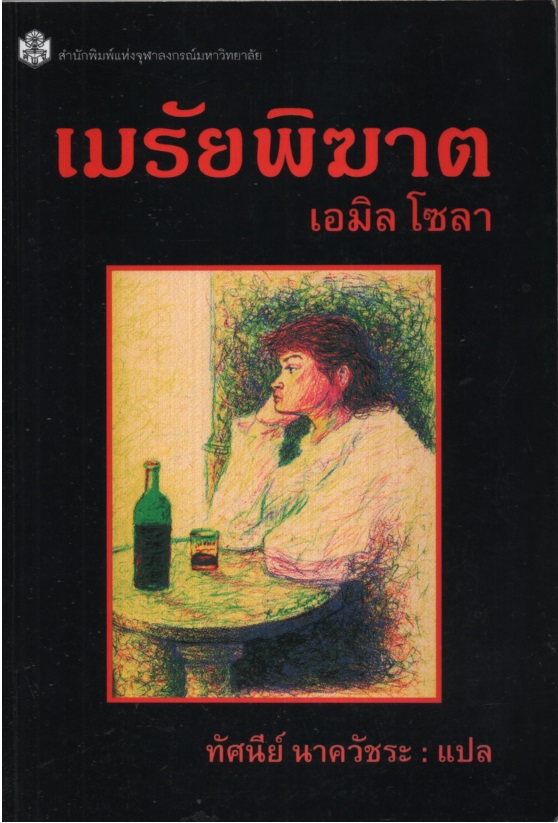 เมรัยพิฆาต L'Assommoir
