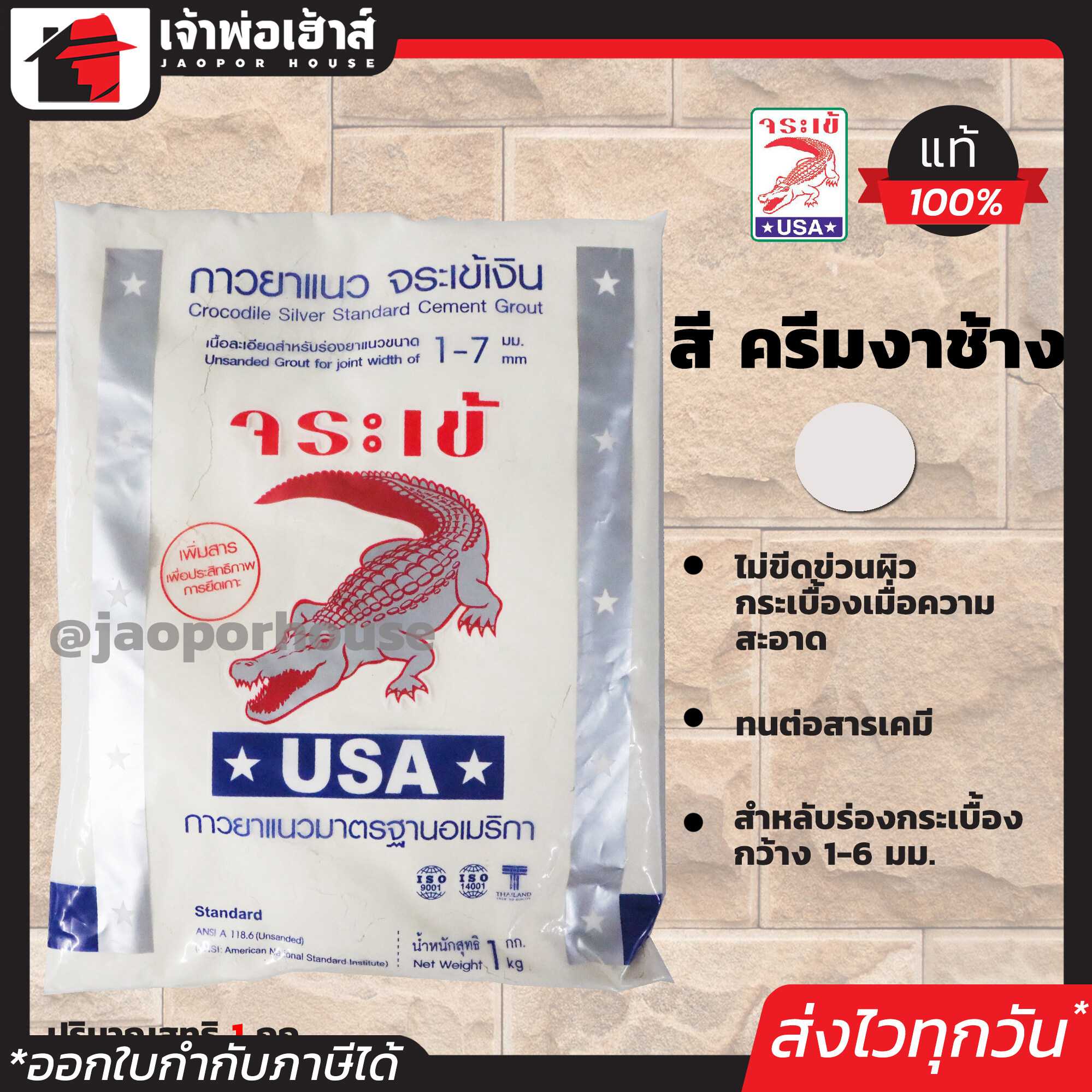 ยาแนวกระเบื้อง จระเข้ เบอร์ 0121 สีครีมงาช้าง ยึดเกาะสูง ไม่หลุดล่อน ได้มาตรฐานอเมริกา (มีให้เลือกหลายเฉดสี) ยาแนว กาวยาแนว