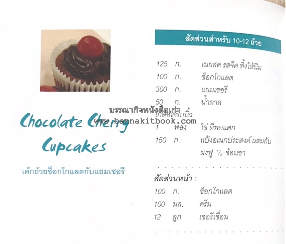 10 Best Cupcakes & Muffins โดย : ปริศนา บุญสินสุข (หนังสือชุด "10 Best" ของสำนักพิมพ์เวลาดี).