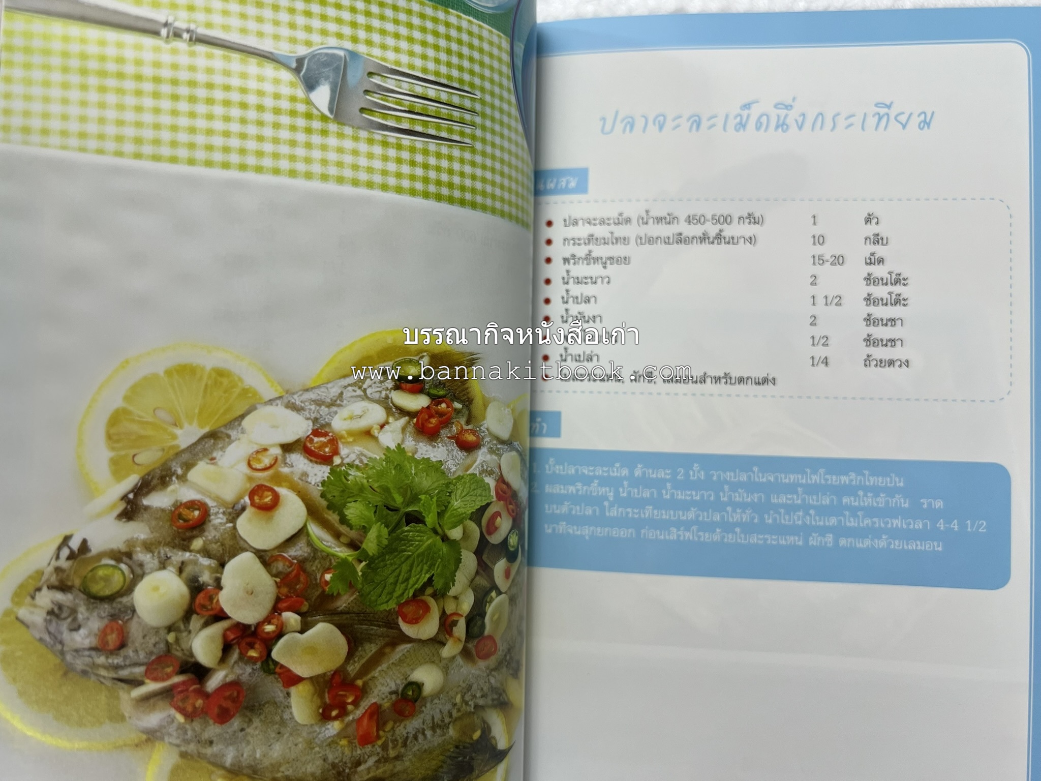 อร่อยเด็ด เมนูปลา โดย : สำนักพิมพ์แม่บ้าน.