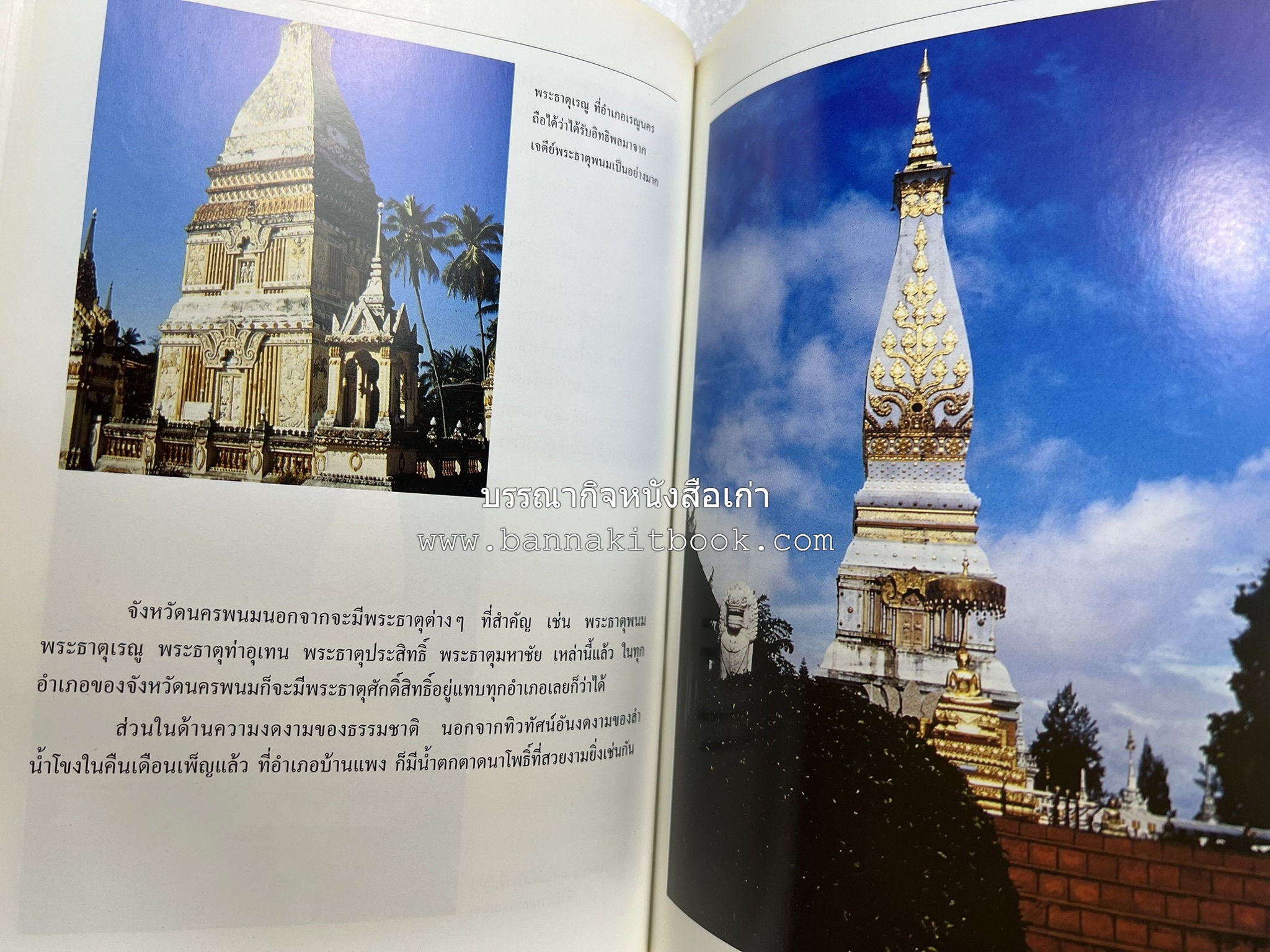 นครพนม สารคดีชุดถิ่นทองของไทย โดย : สมัย สุทธิธรรม.