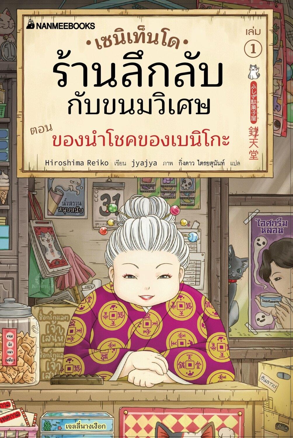 (หนังสือใหม่) เซนิเท็นโด ร้านลึกลับกับขนมวิเศษ เล่ม 1 ตอนของนำโชค ของเบนิโกะ BY HIROSHIMA REIKO (ปกอ่อน)