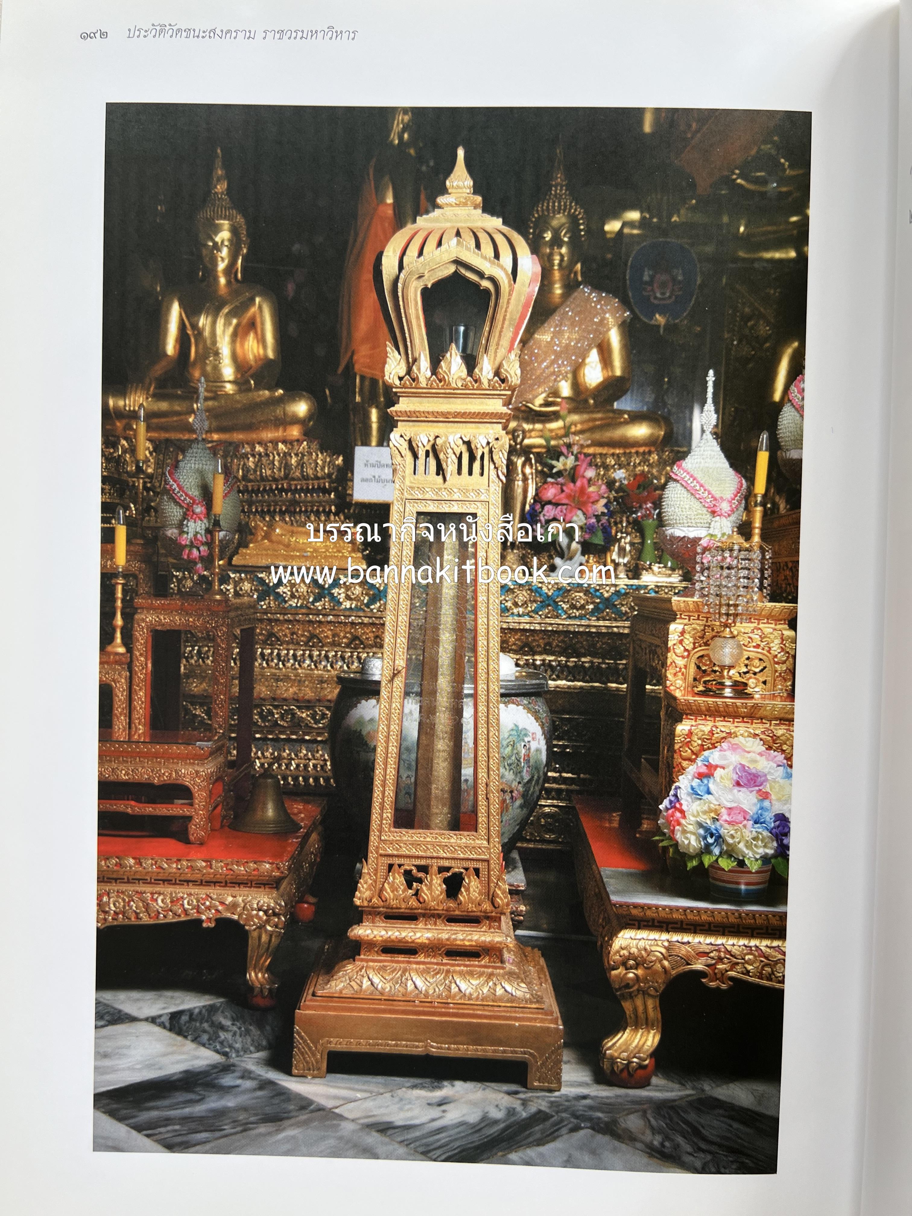 ประวัติวัดชนะสงคราม หนังสืออนุสรณ์สมเด็จพระมหาธีราจารย์ (นิยม ธานิสสรมหาเถร) อดีตเจ้าอาวาสวัดชนะสงคราม.