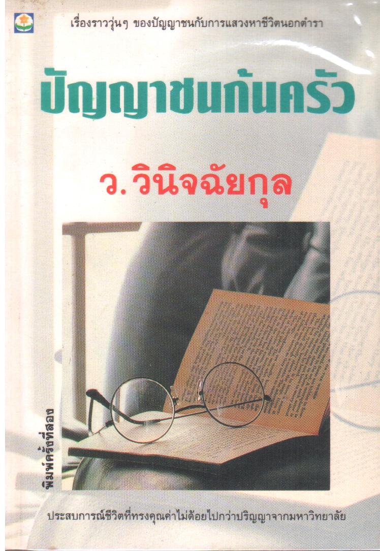 ปัญญาชนก้นครัว