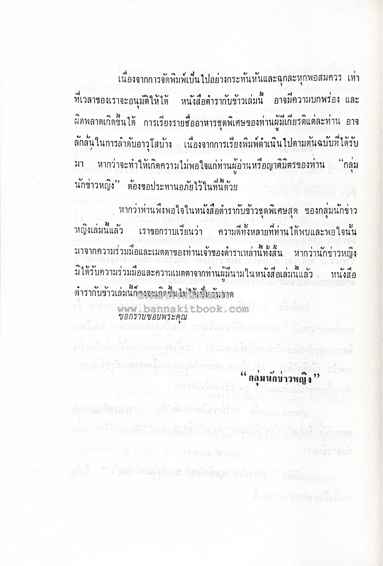 ตำราอาหารชุดพิเศษ ของกลุ่มนักข่าวหญิง ตำรับอาหารของพระราชวงศ์ บุคคลสำคัญผู้มีชื่อเสียง.