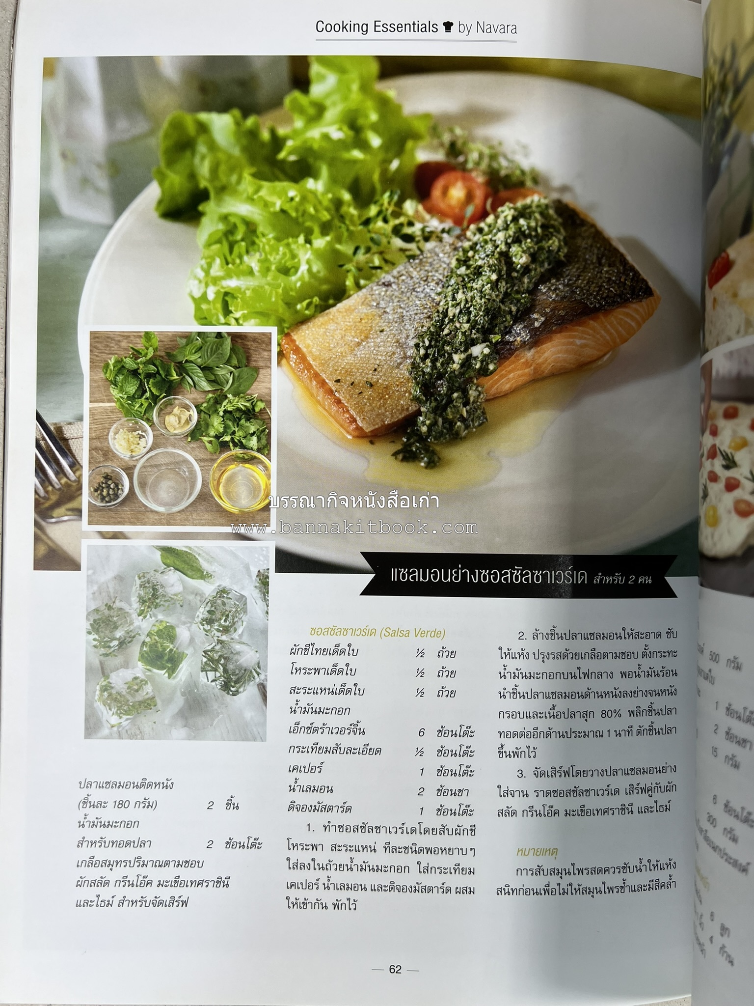 ตำรับอาหารเหนือ ถิ่นล้านนา ของกินบ้านเฮา นิตยสารครัว ฉบับมกราคม 2558.