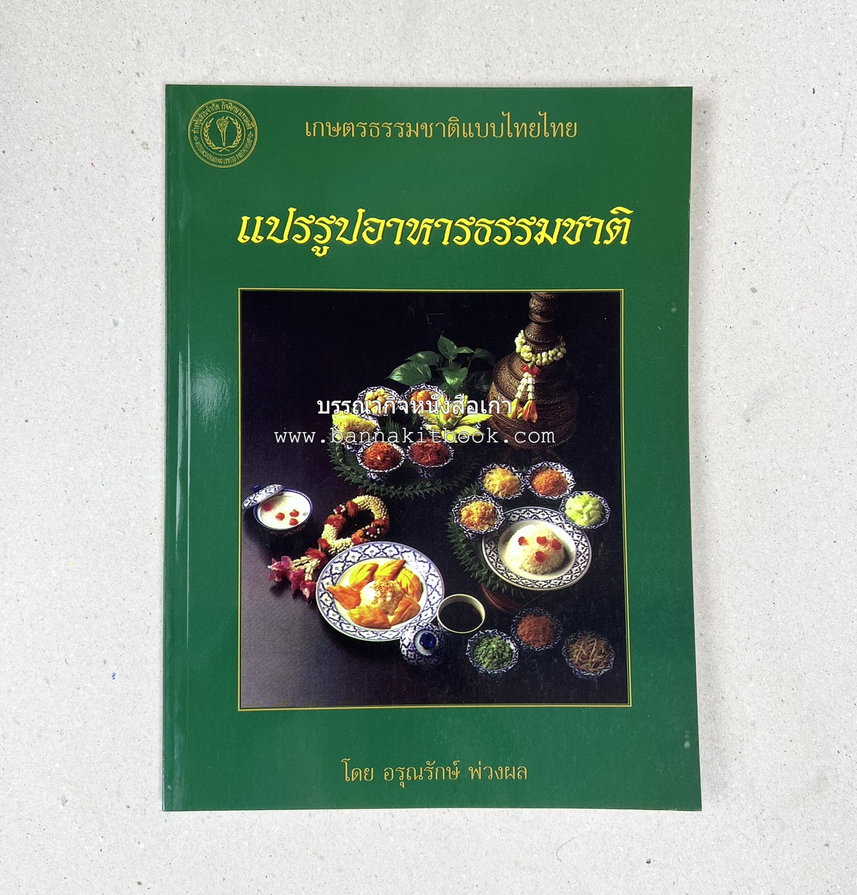 ตำราแปรรูปอาหารธรรมชาติ โดย : อาจารย์อรุณรักษ์ พ่วงผล.