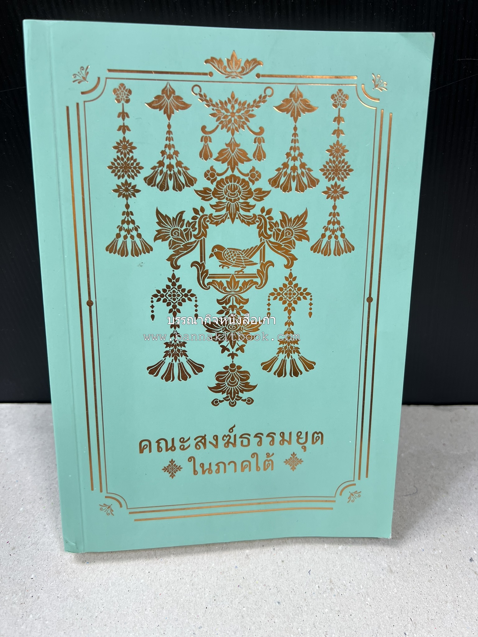 คณะสงฆ์ธรรมยุตในภาคใต้ โดย : สมเด็จพระมหามุนีวงศ์ (จิตวณโณ) อดีตเจ้าอาวาสวัดโสมนัสวิหาร (หนังสืออนุสรณ์).