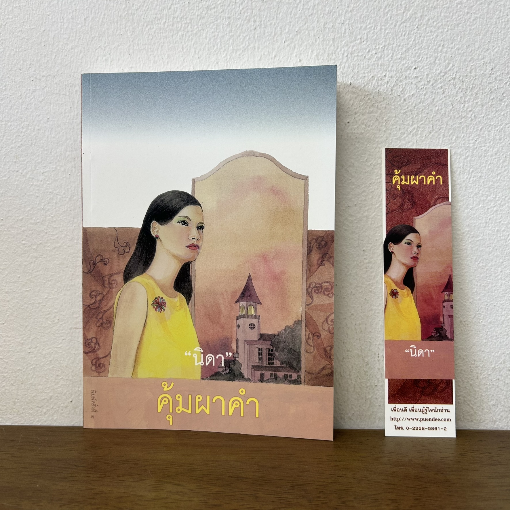 คุ้มผาคำ ... นิดา (มือสอง) นิยาย โรแมนติก เพื่อนดี
