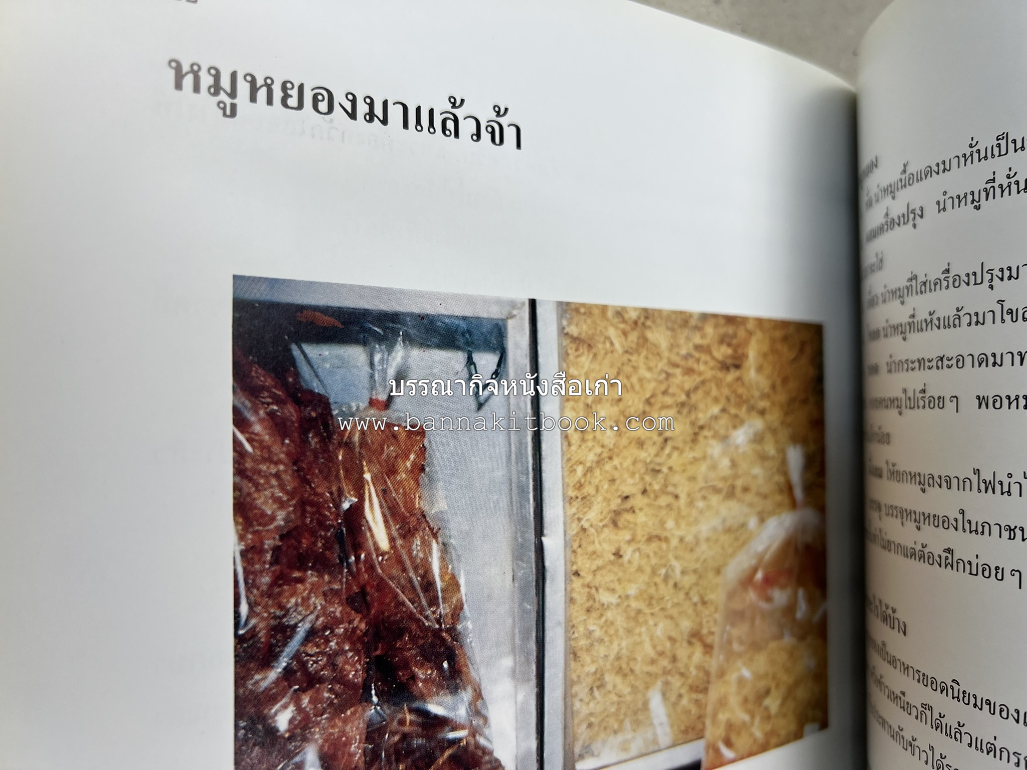 ตำราแปรรูปอาหารธรรมชาติ โดย : อาจารย์อรุณรักษ์ พ่วงผล.