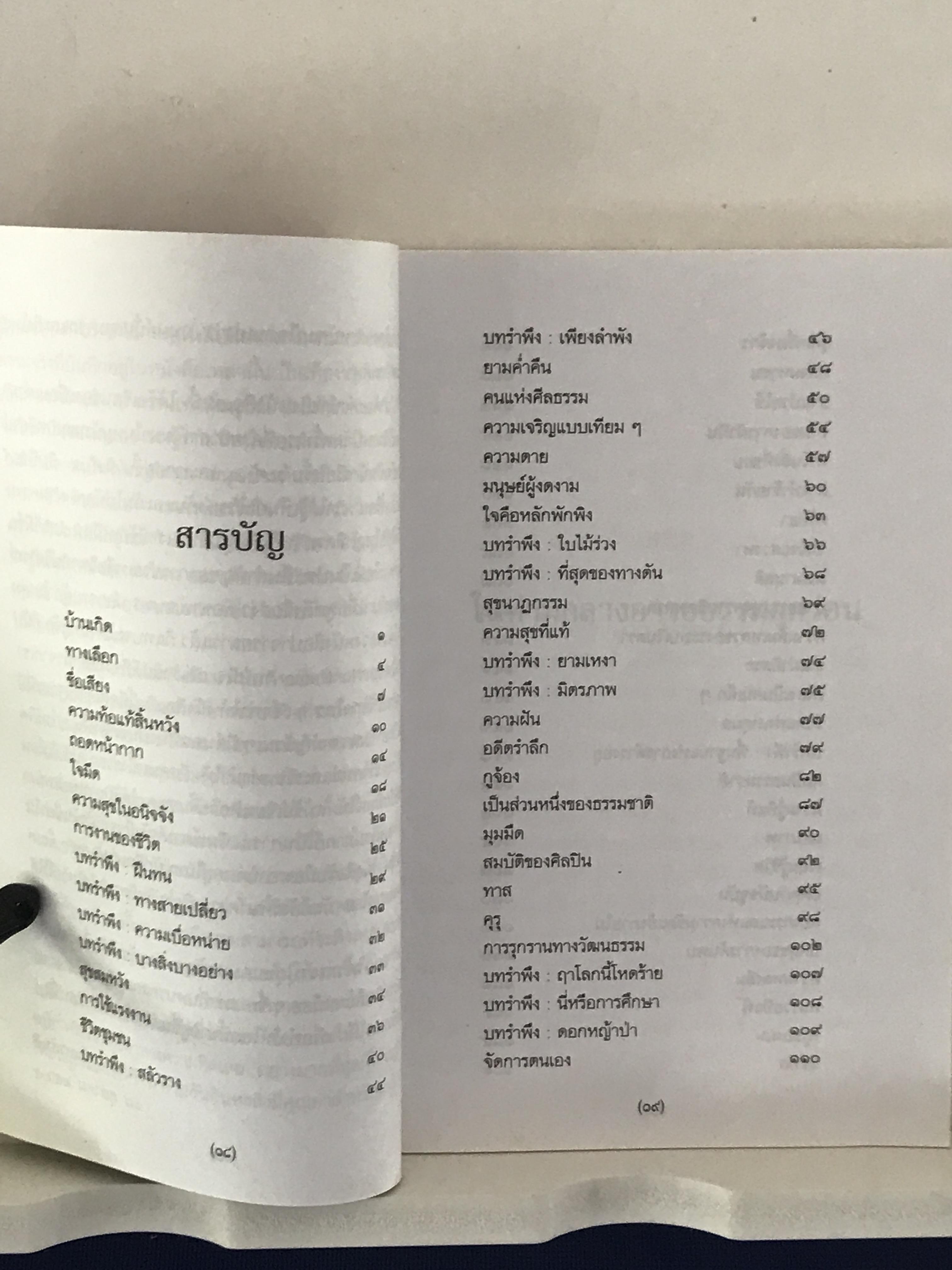 ในท่ามกลางอารยธรรมผุกร่อน & ชัยชนะ ผู้เขียน: พจนา จันทรสันติ ➡️ WA14