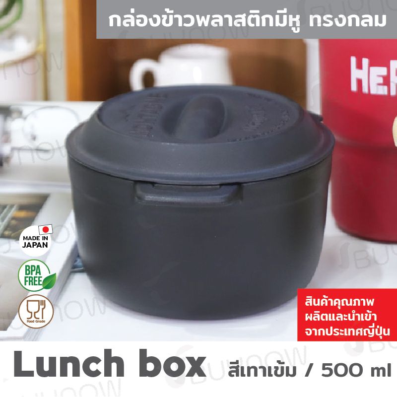 Lunch box กล่องข้าวพลาสติกมีหู ทรงกลม JP Quality 580ml 12x15x9 cm สีเทาเข้ม
