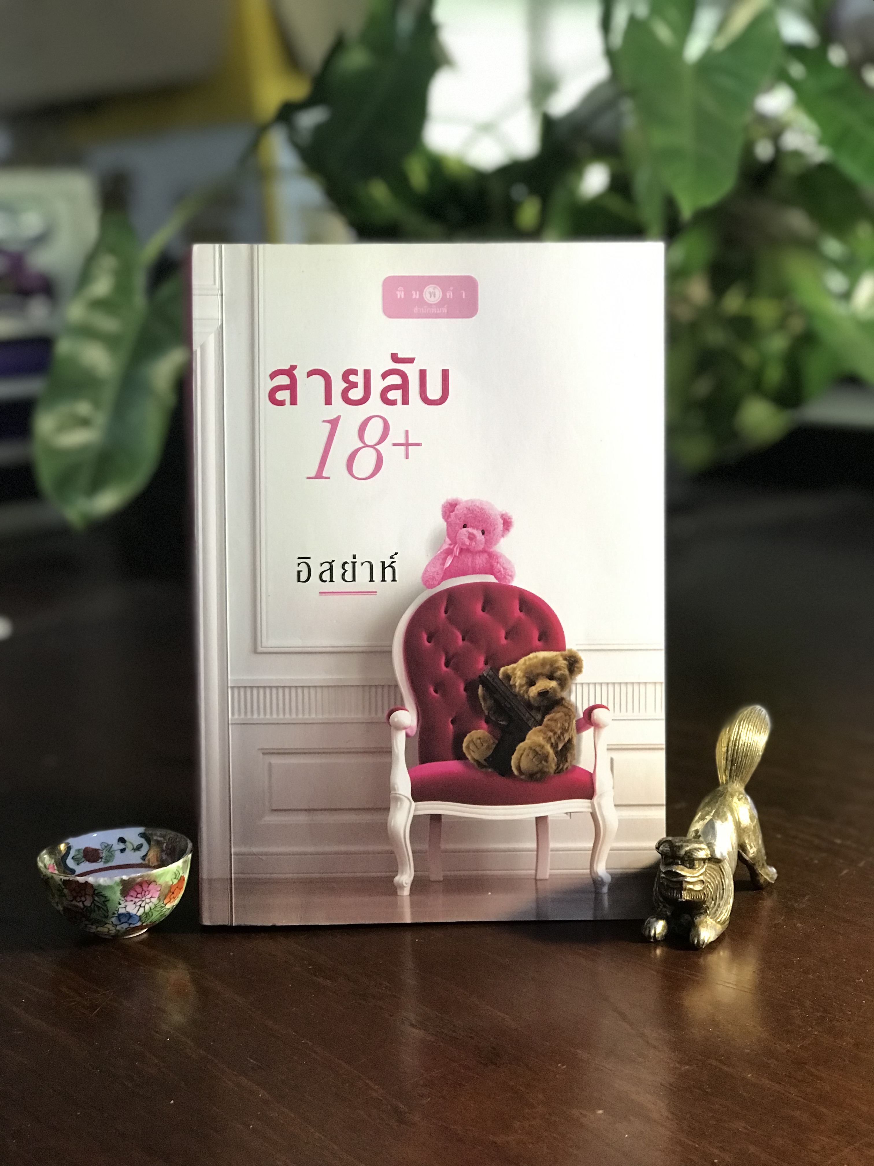 สายลับ 18+ ผู้เขียน: อิสย่าห์ สำนักพิมพ์: พิมพ์คำ ➡️H17