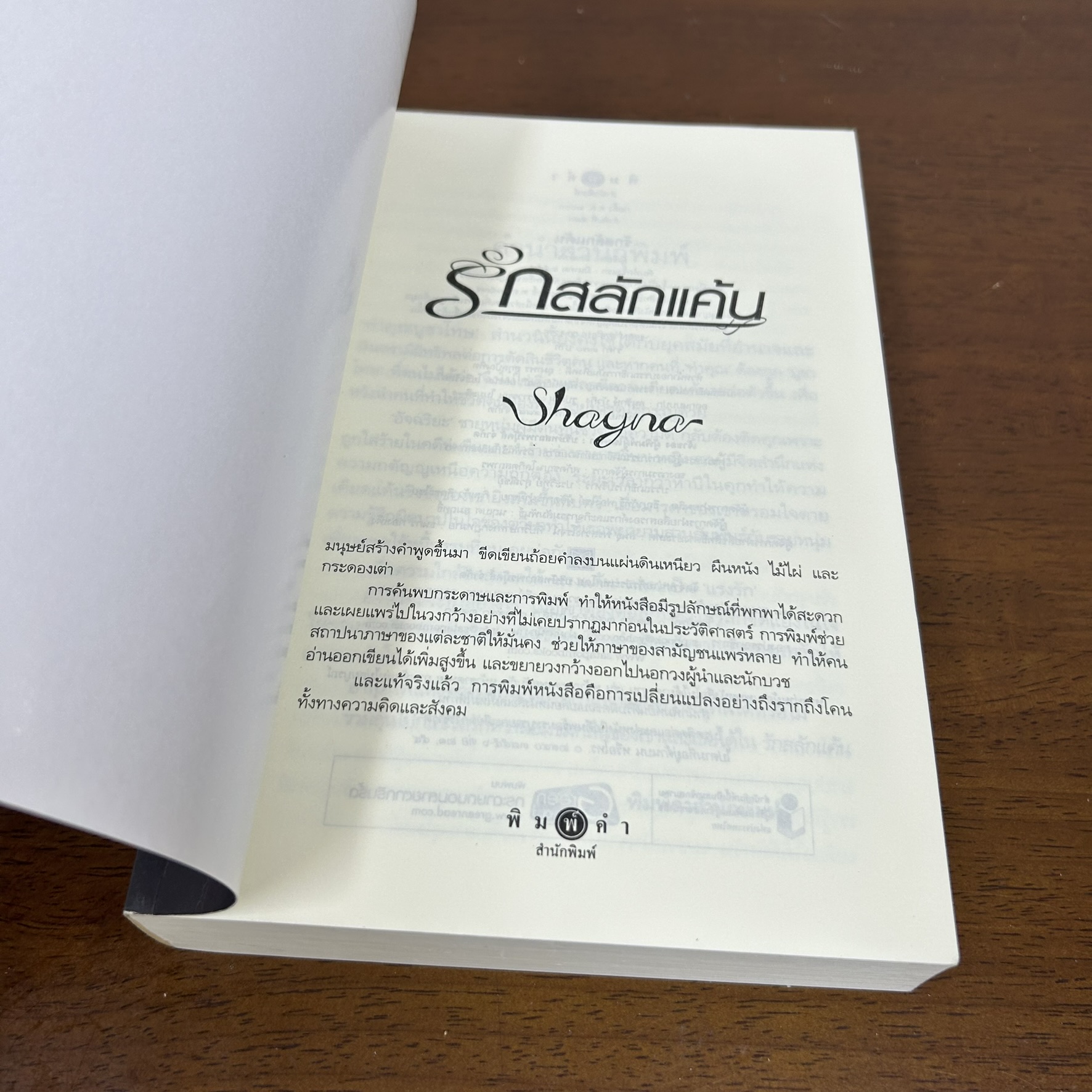 รักสลักแค้น ... Shayna (มือสอง) นิยาย โรมานซ์ พิมพ์คำ