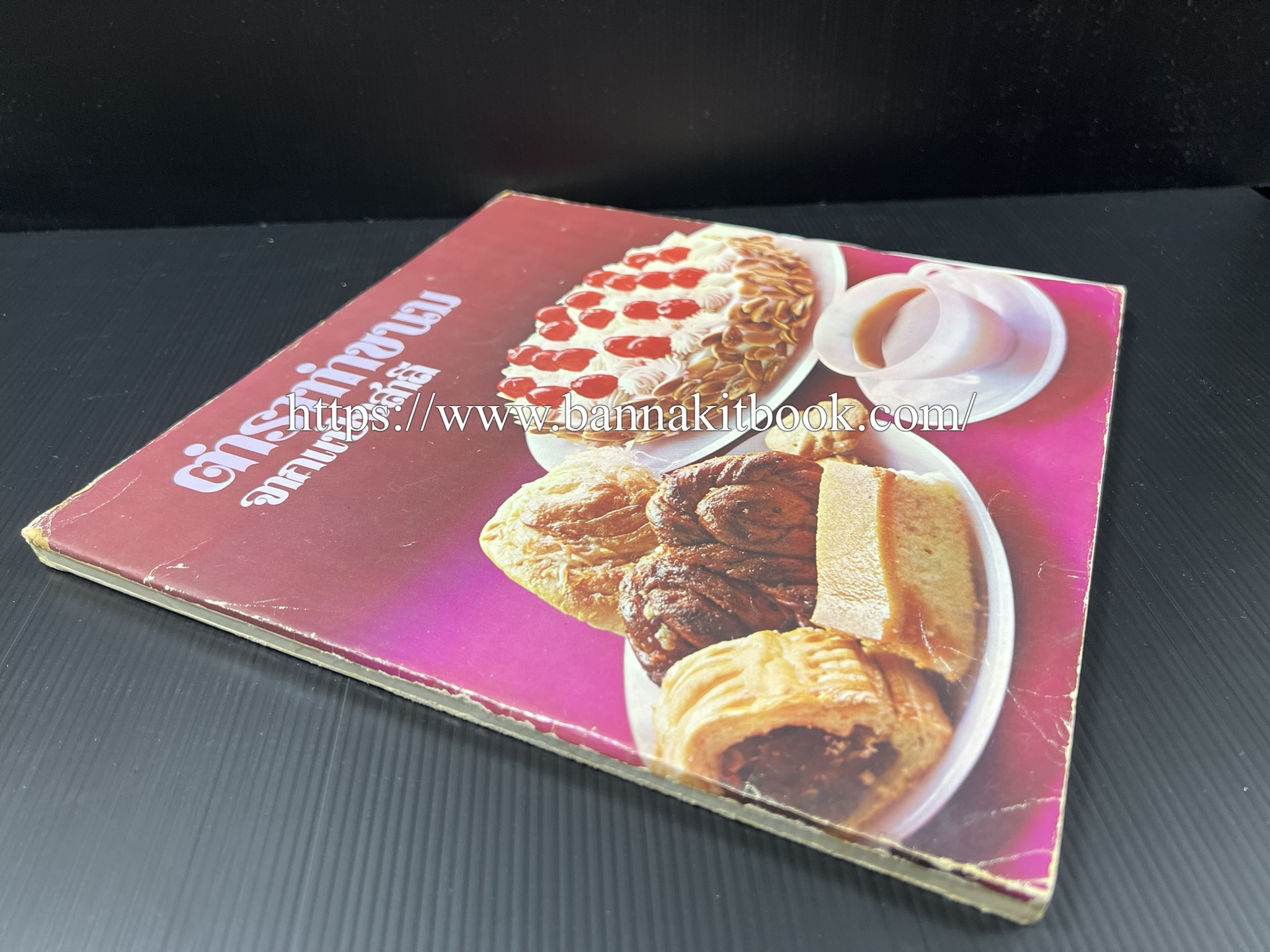 ตำราทำขนม จากแป้งสาลี (4 เล่ม) โรงเรียนสอนการผลิตอาหารและขนมอบ (UFM Baking & Cooking School (ตำราทำขนมอบ เค้ก เบเกอรี่ ของว่างในตำนาน).