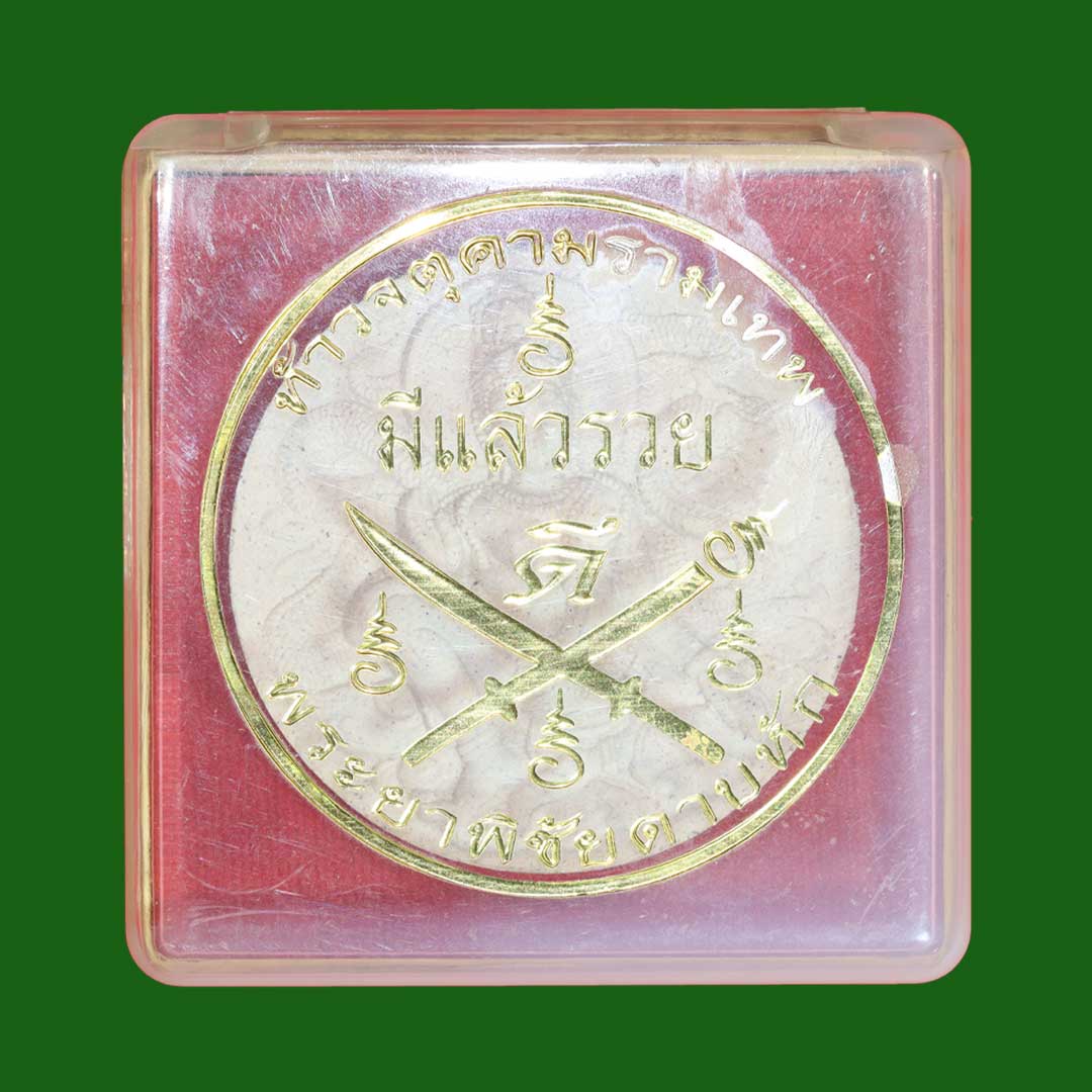 จตุคามรามเทพ รุ่นมีแล้วรวย ตำหนักพระยาพิชัยดาบหัก ปี50