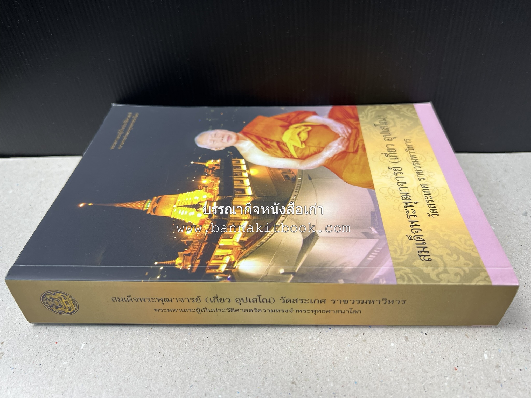 สมเด็จพระพุฒาจารย์ (เกี่ยว อุปเสโณ) พระมหาเถระผู้เป็นประวัติศาสตร์ความทรงจำพระพุทธศาสนาโลก หนังสืออนุสรณ์พระราชทานเพลิงศพ.