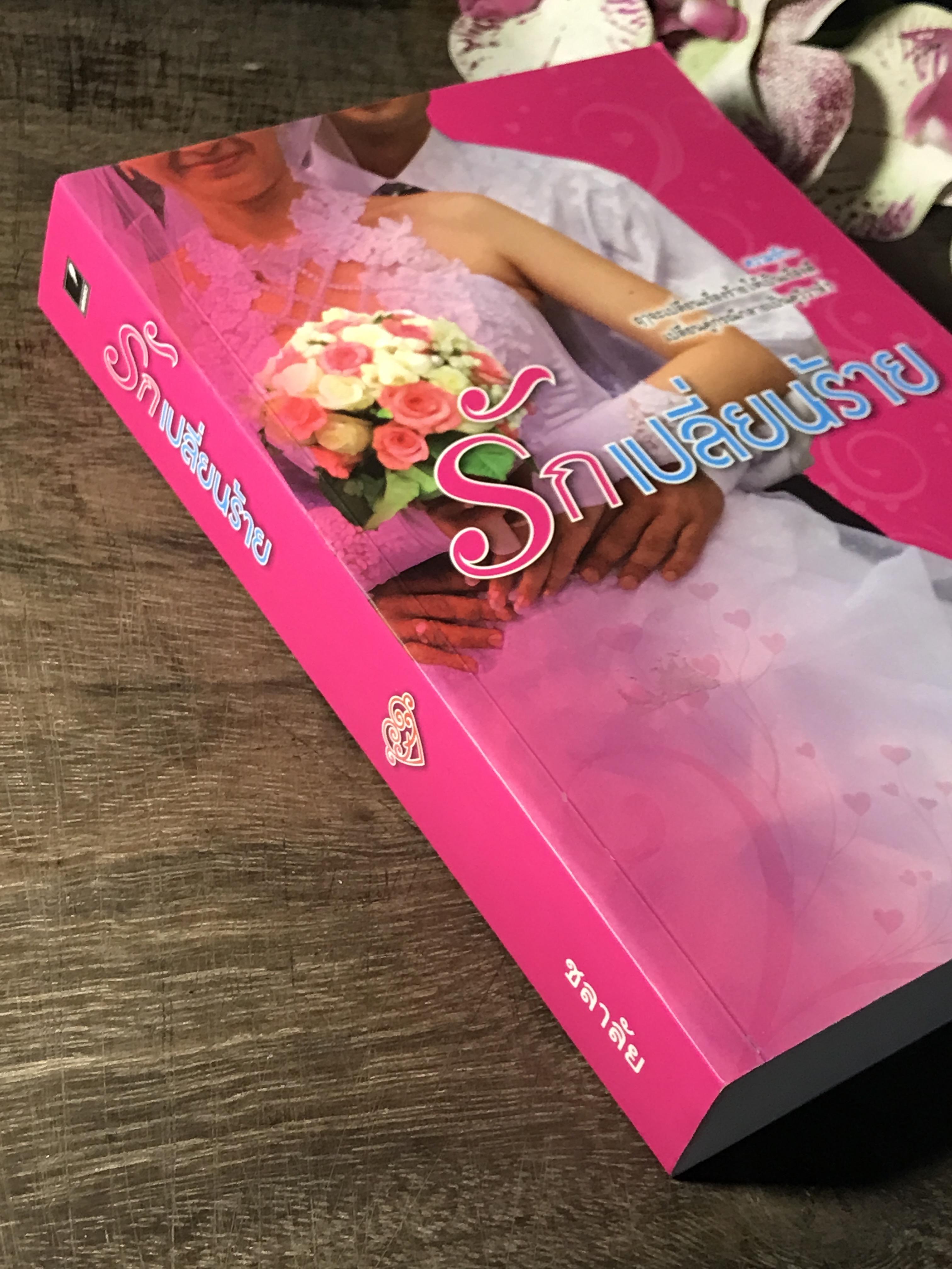 รักเปลี่ยนร้าย ผู้เขียน ชลาลัย สำนักพิมพ์แสงดาว