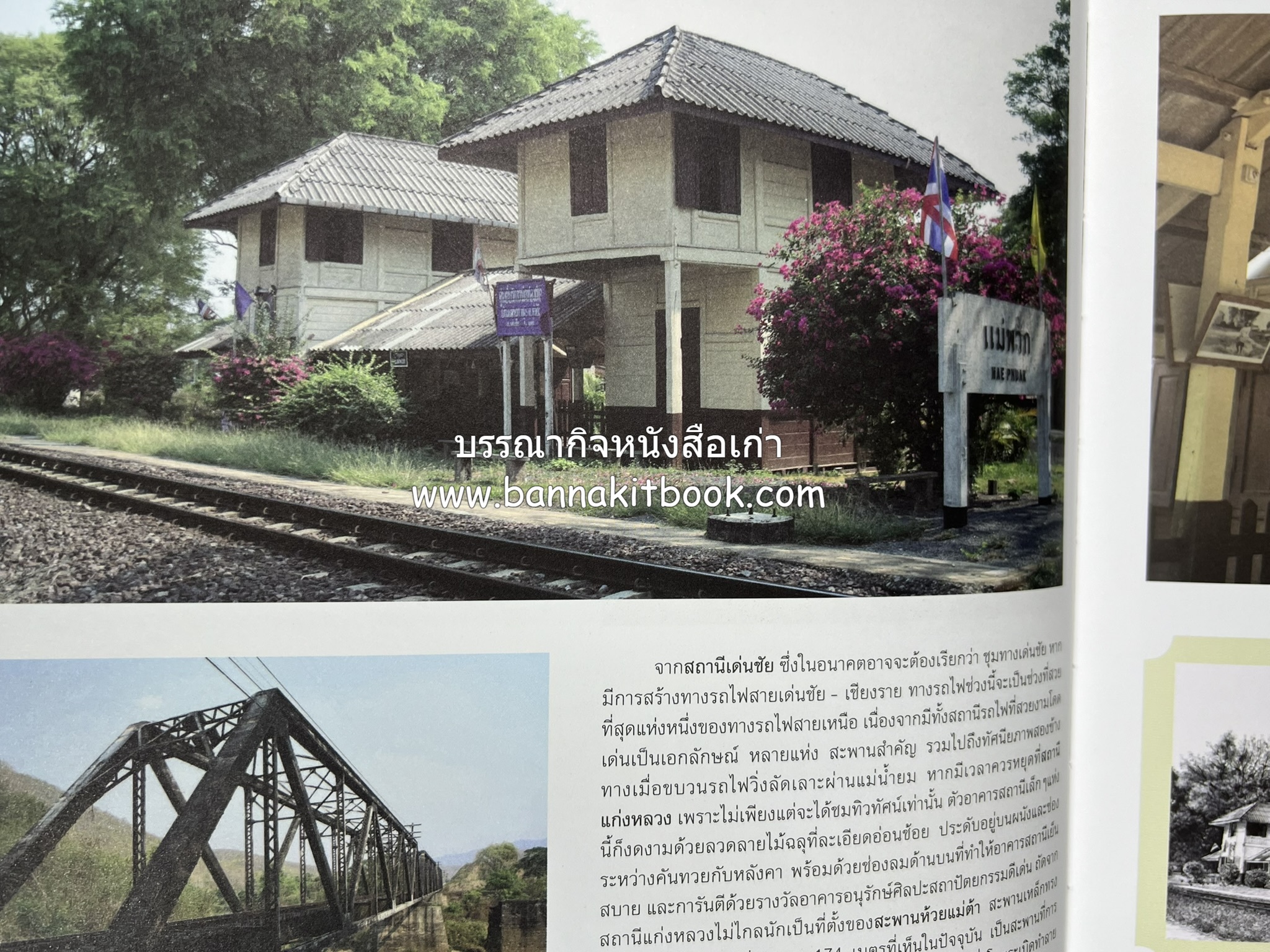 ๑๐๐ ปีสถานีรถไฟกรุงเทพ หนังสือครบรอบ ๑๐๐ ปีสถานีกรุงเทพ การรถไฟแห่งประเทศไทย.