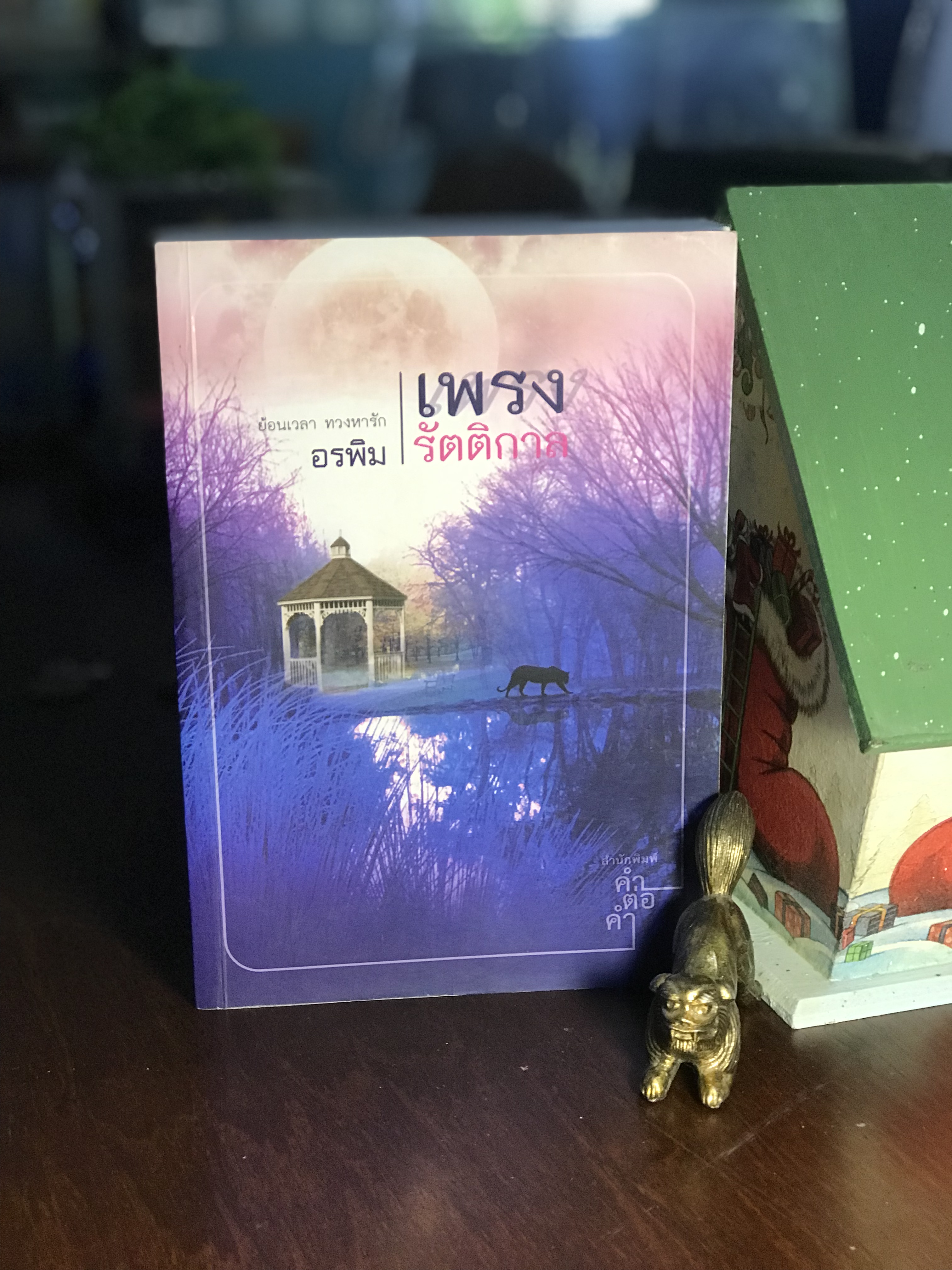 เพรงรัตติกาล ผลงานโดย อรพิม สำนักพิมพ์คำต่อคำ H6-