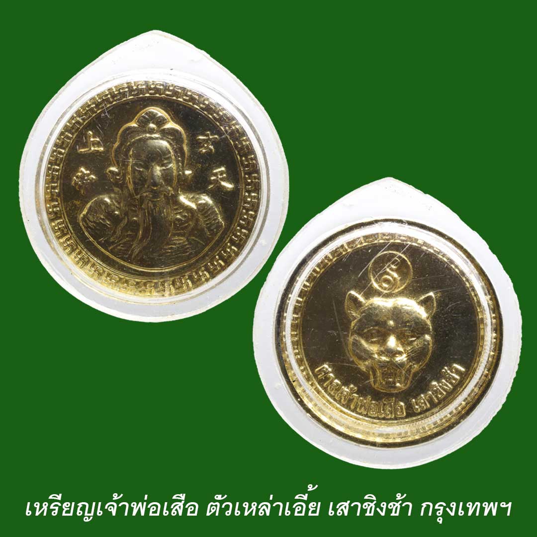 ตั่วเหล่าเอี้ย เหรียญศาลเจ้าพ่อเสือ เสาชิงช้า เนื้อกะไหล่ทอง