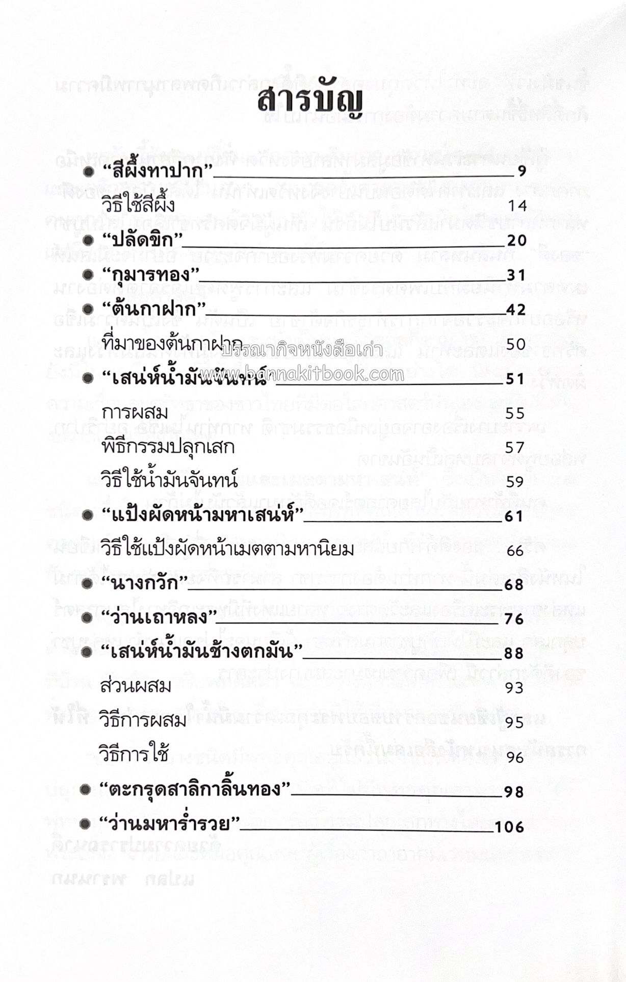 ของดีค้าขาย และเมตตามหาเสน่ห์ โดย : อาจารย์แปลก พรานนก.