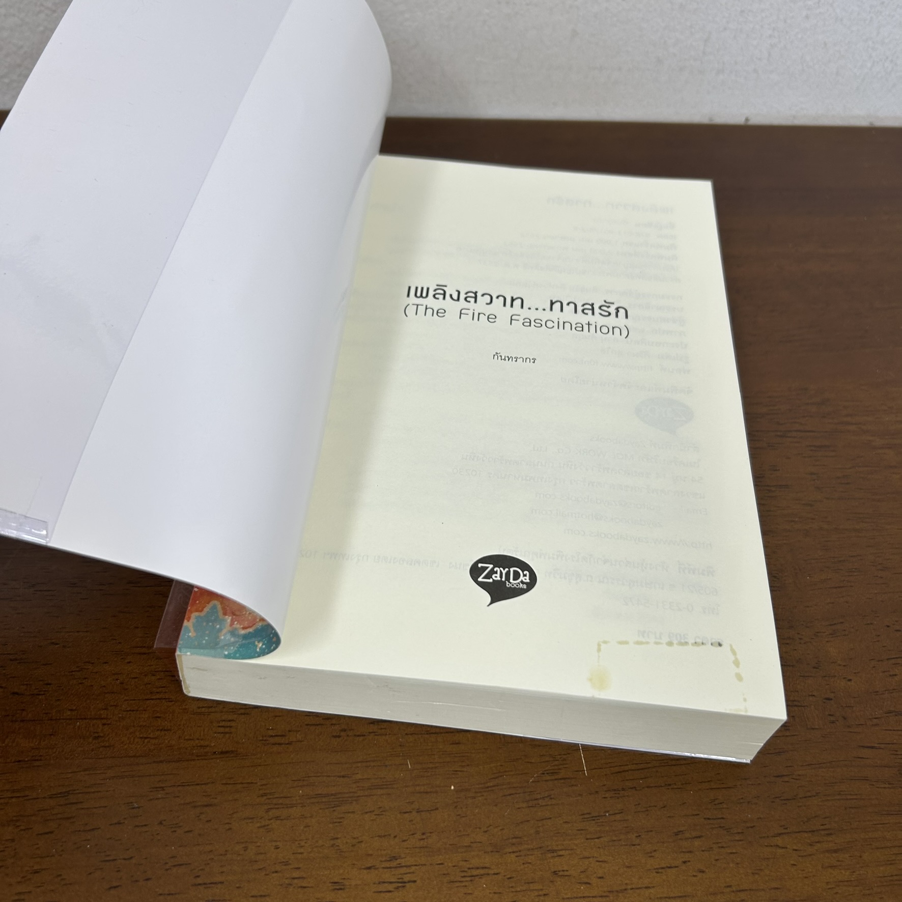 เพลิงสวาท...ทาสรัก ... กันทรากร (มือสอง) นิยาย โรมานซ์