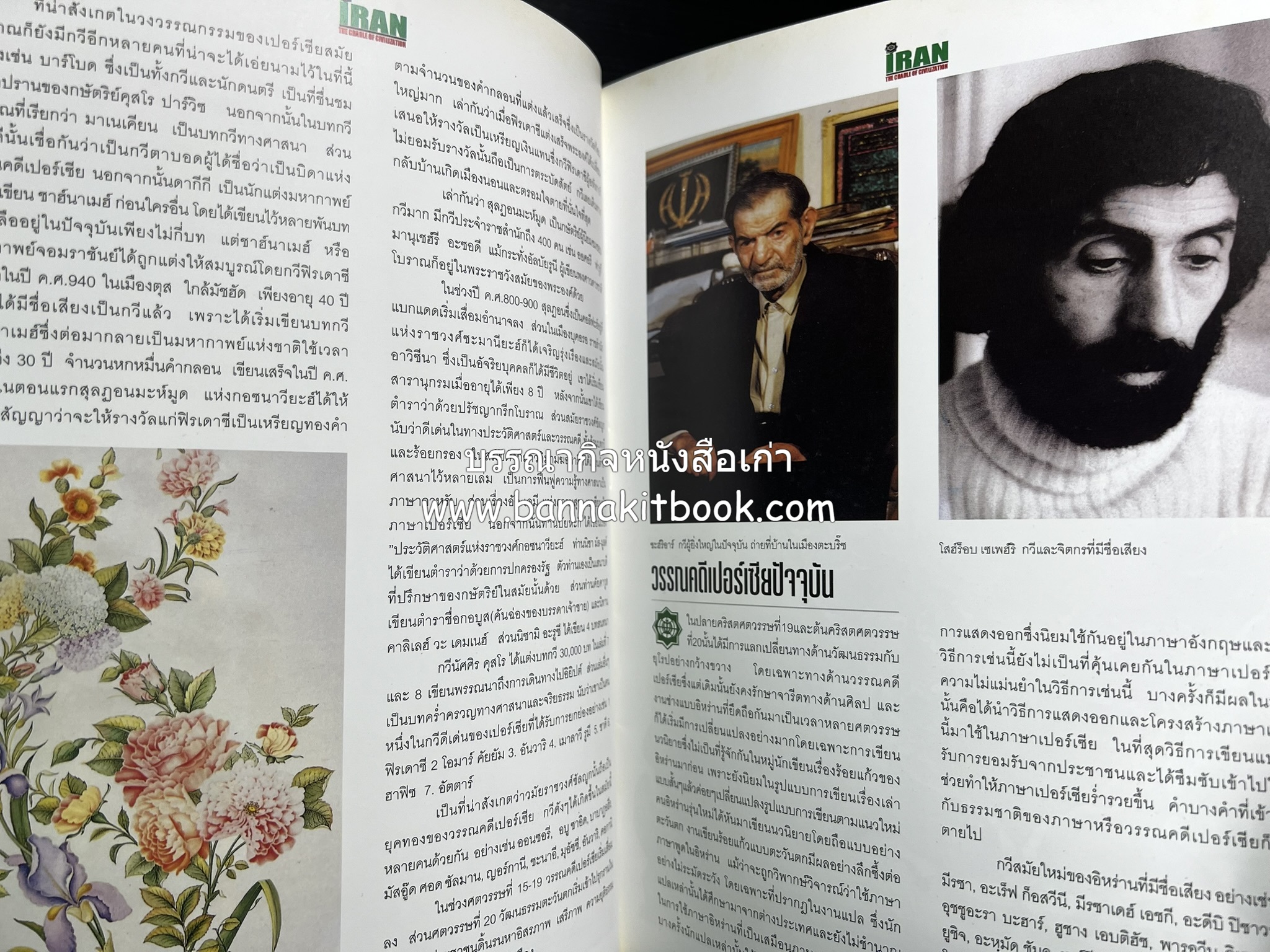 อิหร่าน : อู่แห่งอารยธรรม โดย : ไรน่าน อรุณรังษี.