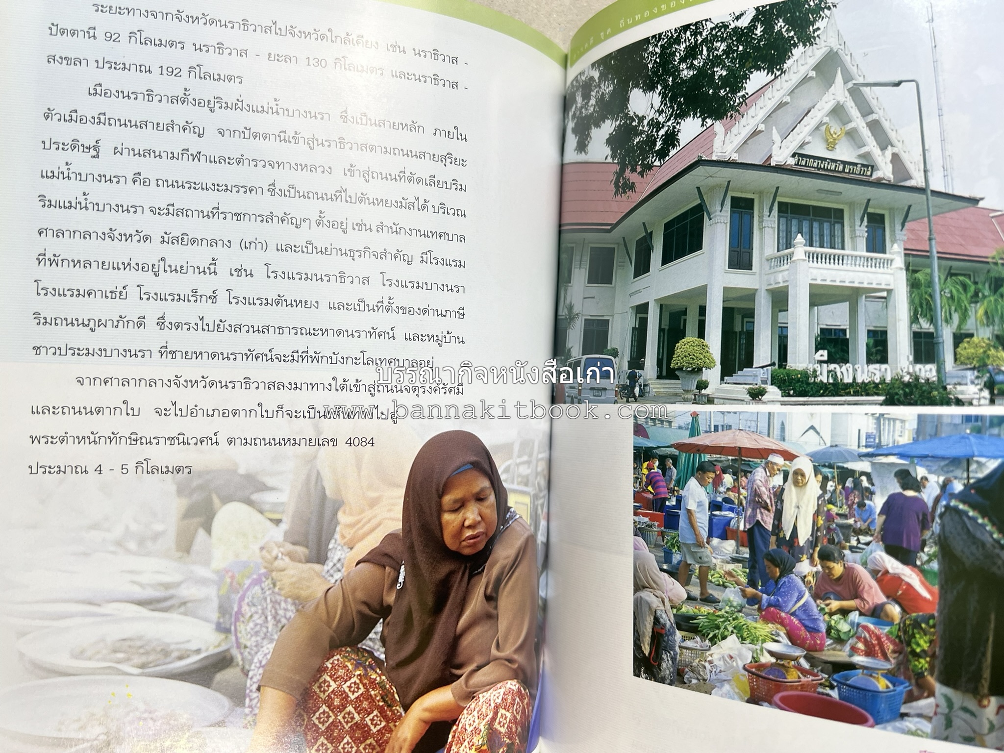 นราธิวาส สารคดีชุดถิ่นทองของไทย โดย : สมัย สุทธิธรรม.